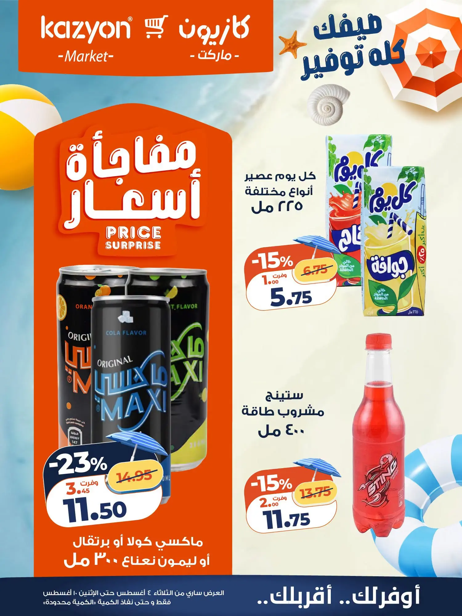 عروض كازيون ماركت مصر من ٤ حتى ١٠ أغسطس ٢٠٢٦ عرض التلات - كازيون ماركت - مصر - 4 اغسطس 2026 – 10 اغسطس 2026 - صفحة 19