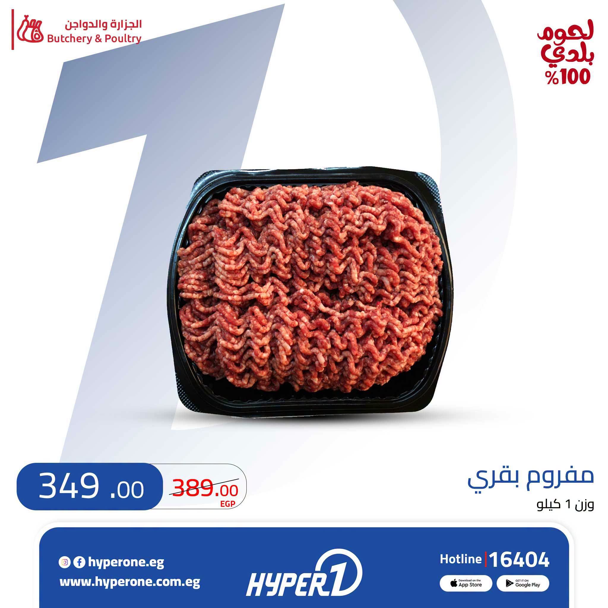 عروض هايبروان من ٣ حتى ٥ أغسطس ٢٠٢٦ عروض اللحوم - هايبروان - مصر - 3 اغسطس 2026 – 5 اغسطس 2026 - صفحة 3