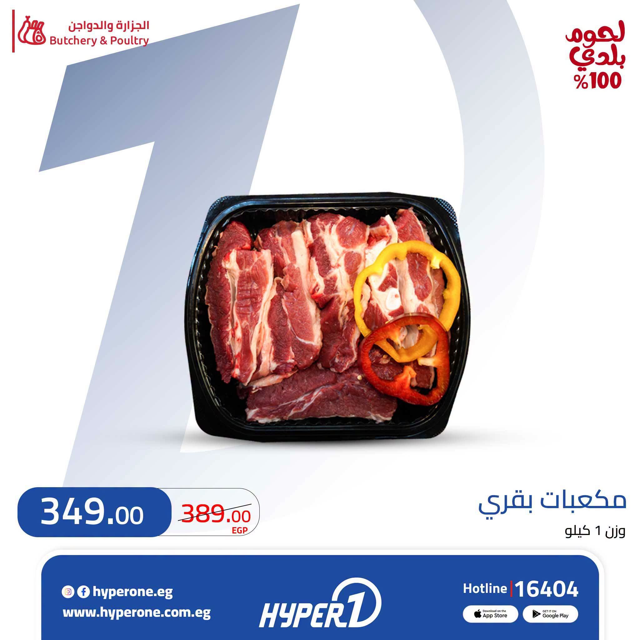 عروض هايبروان من ٣ حتى ٥ أغسطس ٢٠٢٦ عروض اللحوم - هايبروان - مصر - 3 اغسطس 2026 – 5 اغسطس 2026 - صفحة 2