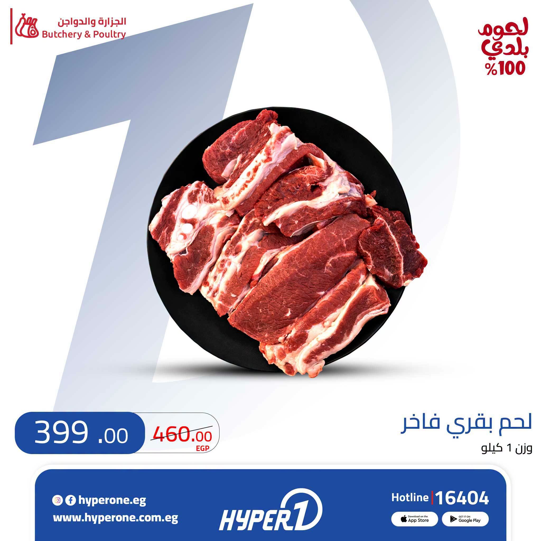 عروض هايبروان من ٣ حتى ٥ أغسطس ٢٠٢٦ عروض اللحوم - هايبروان - مصر - 3 اغسطس 2026 – 5 اغسطس 2026 - صفحة 5