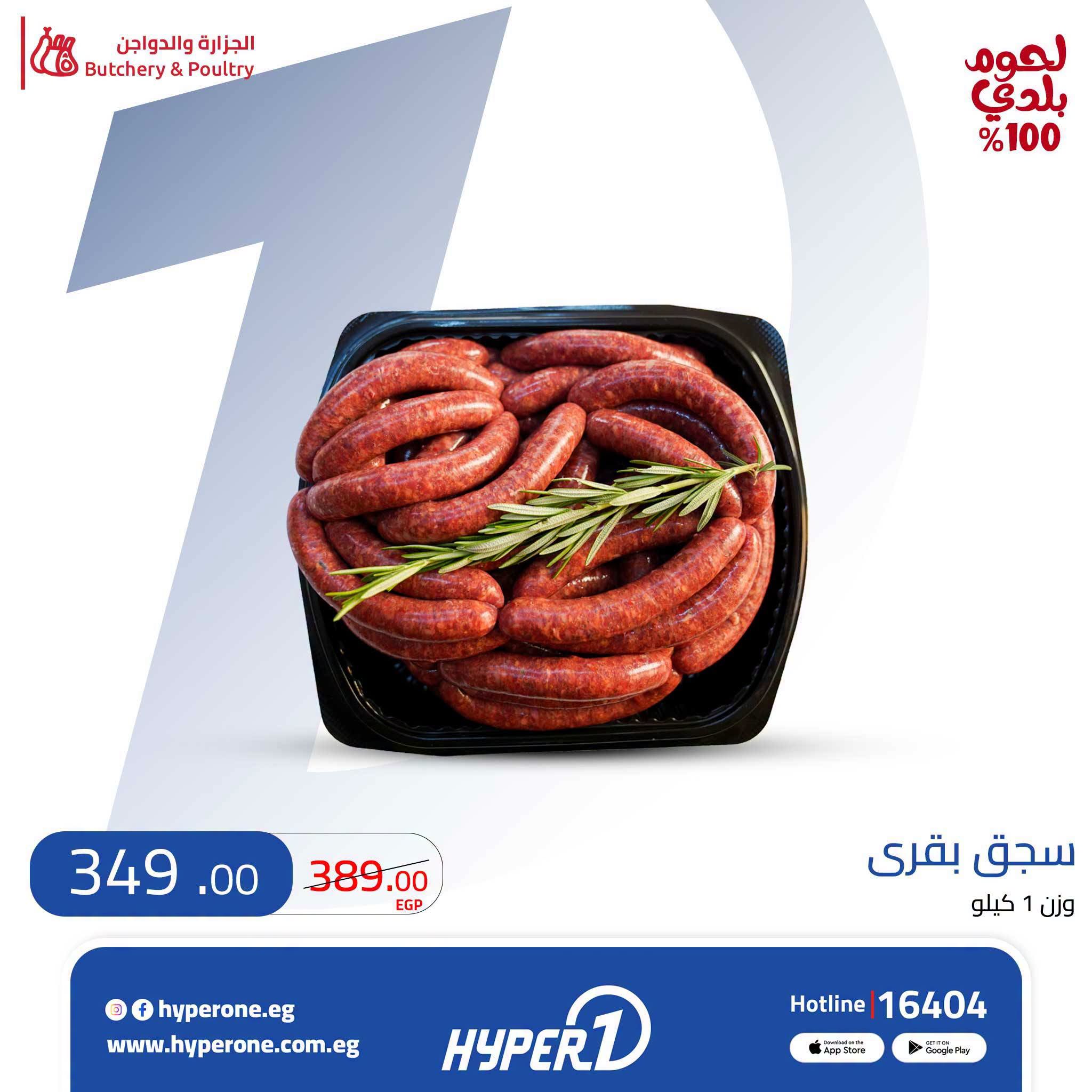 عروض هايبروان من ٣ حتى ٥ أغسطس ٢٠٢٦ عروض اللحوم - هايبروان - مصر - 3 اغسطس 2026 – 5 اغسطس 2026 - صفحة 4