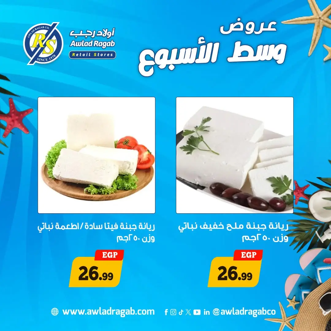 عروض أولاد رجب من ٣ حتى ٤ أغسطس ٢٠٢٦ عروض وسط الأسبوع - أولاد رجب - مصر - 3 اغسطس 2026 – 4 اغسطس 2026 - صفحة 6