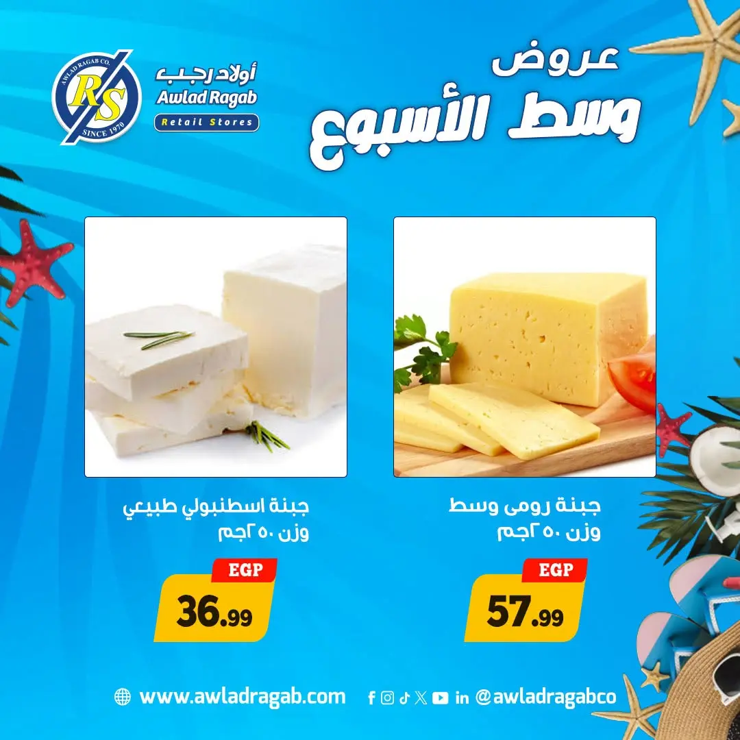 عروض أولاد رجب من ٣ حتى ٤ أغسطس ٢٠٢٦ عروض وسط الأسبوع - أولاد رجب - مصر - 3 اغسطس 2026 – 4 اغسطس 2026 - صفحة 7