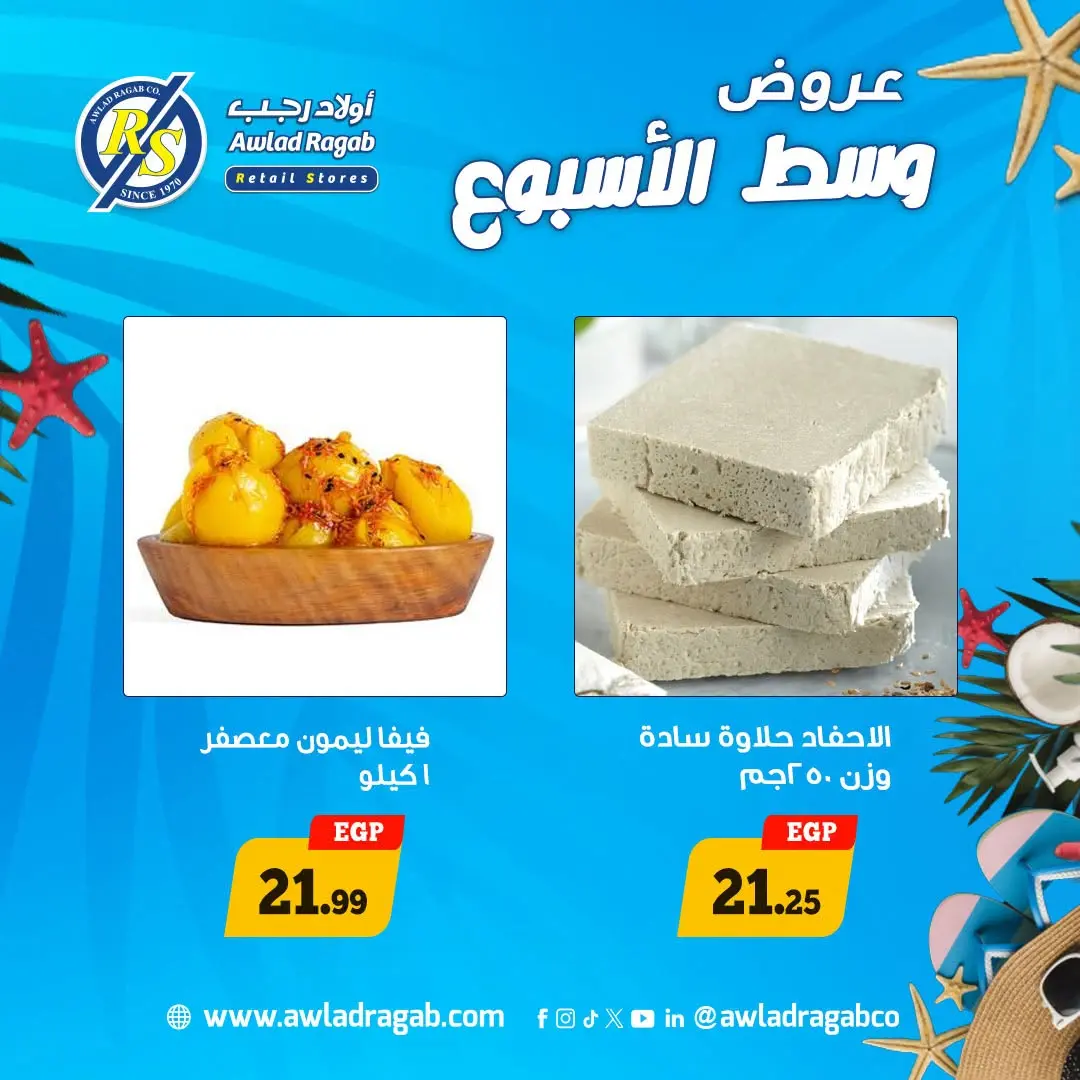 عروض أولاد رجب من ٣ حتى ٤ أغسطس ٢٠٢٦ عروض وسط الأسبوع - أولاد رجب - مصر - 3 اغسطس 2026 – 4 اغسطس 2026 - صفحة 8
