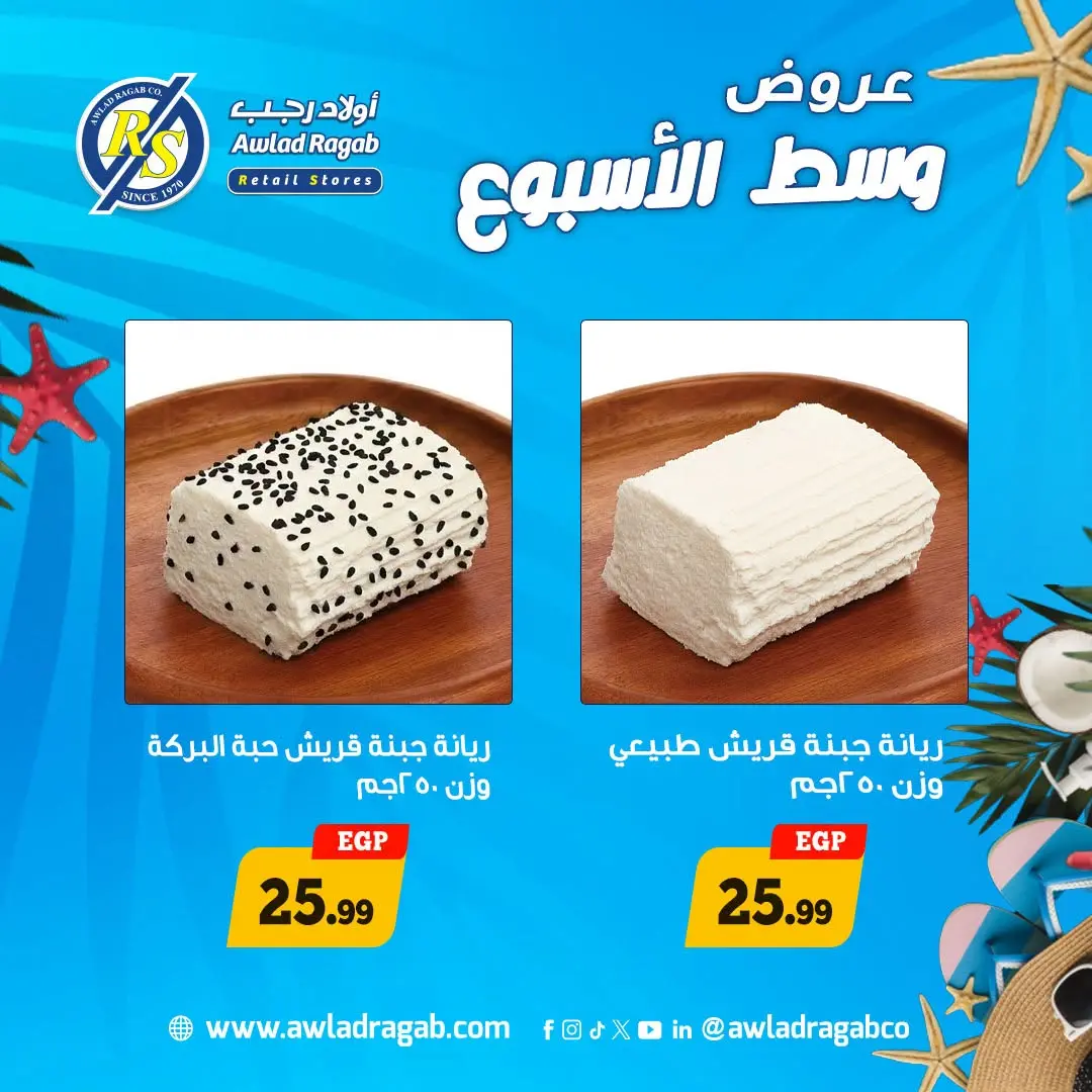 عروض أولاد رجب من ٣ حتى ٤ أغسطس ٢٠٢٦ عروض وسط الأسبوع - أولاد رجب - مصر - 3 اغسطس 2026 – 4 اغسطس 2026 - صفحة 5