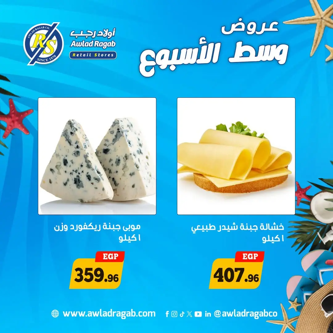 عروض أولاد رجب من ٣ حتى ٤ أغسطس ٢٠٢٦ عروض وسط الأسبوع - أولاد رجب - مصر - 3 اغسطس 2026 – 4 اغسطس 2026 - صفحة 10