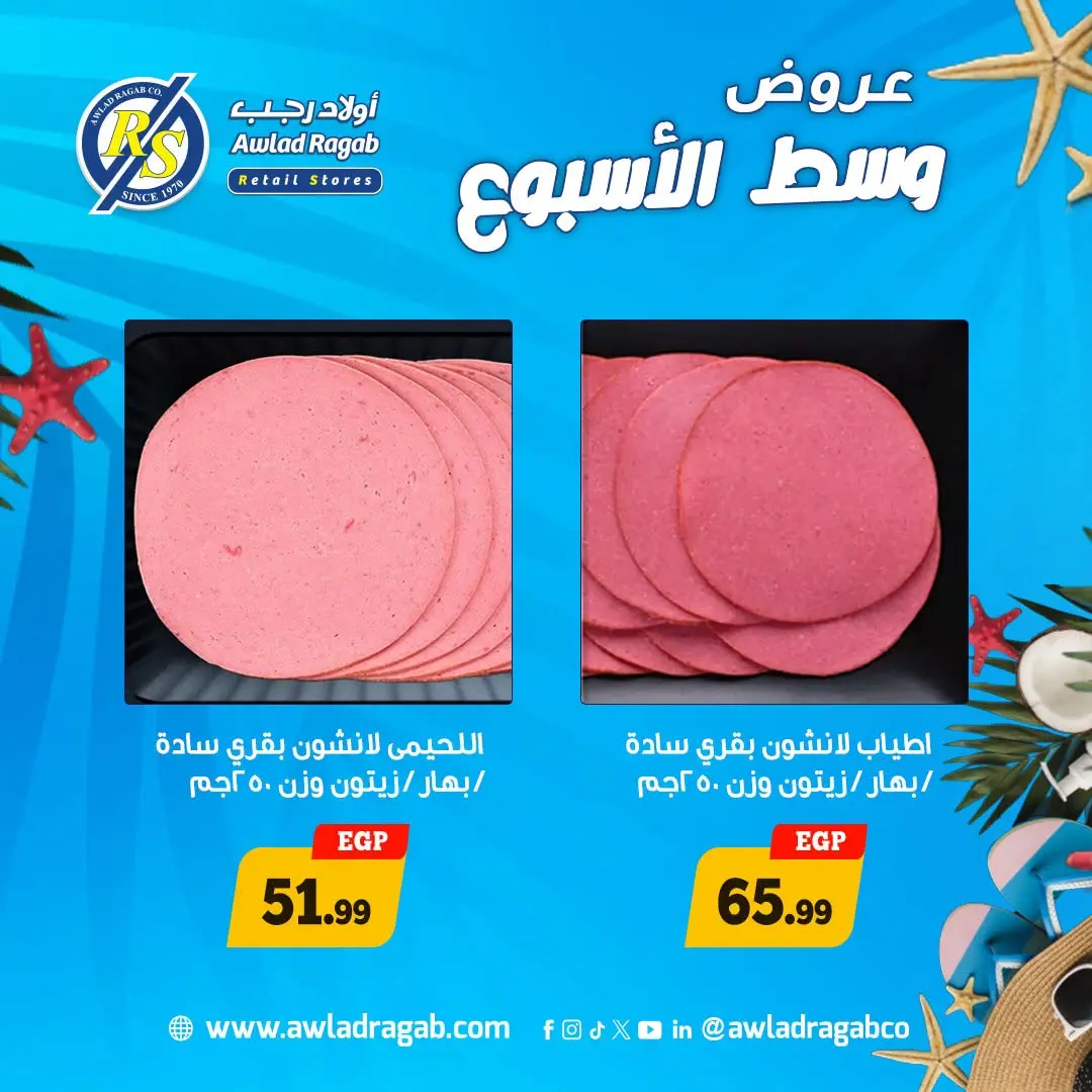 عروض أولاد رجب من ٣ حتى ٤ أغسطس ٢٠٢٦ عروض وسط الأسبوع - أولاد رجب - مصر - 3 اغسطس 2026 – 4 اغسطس 2026 - صفحة 9