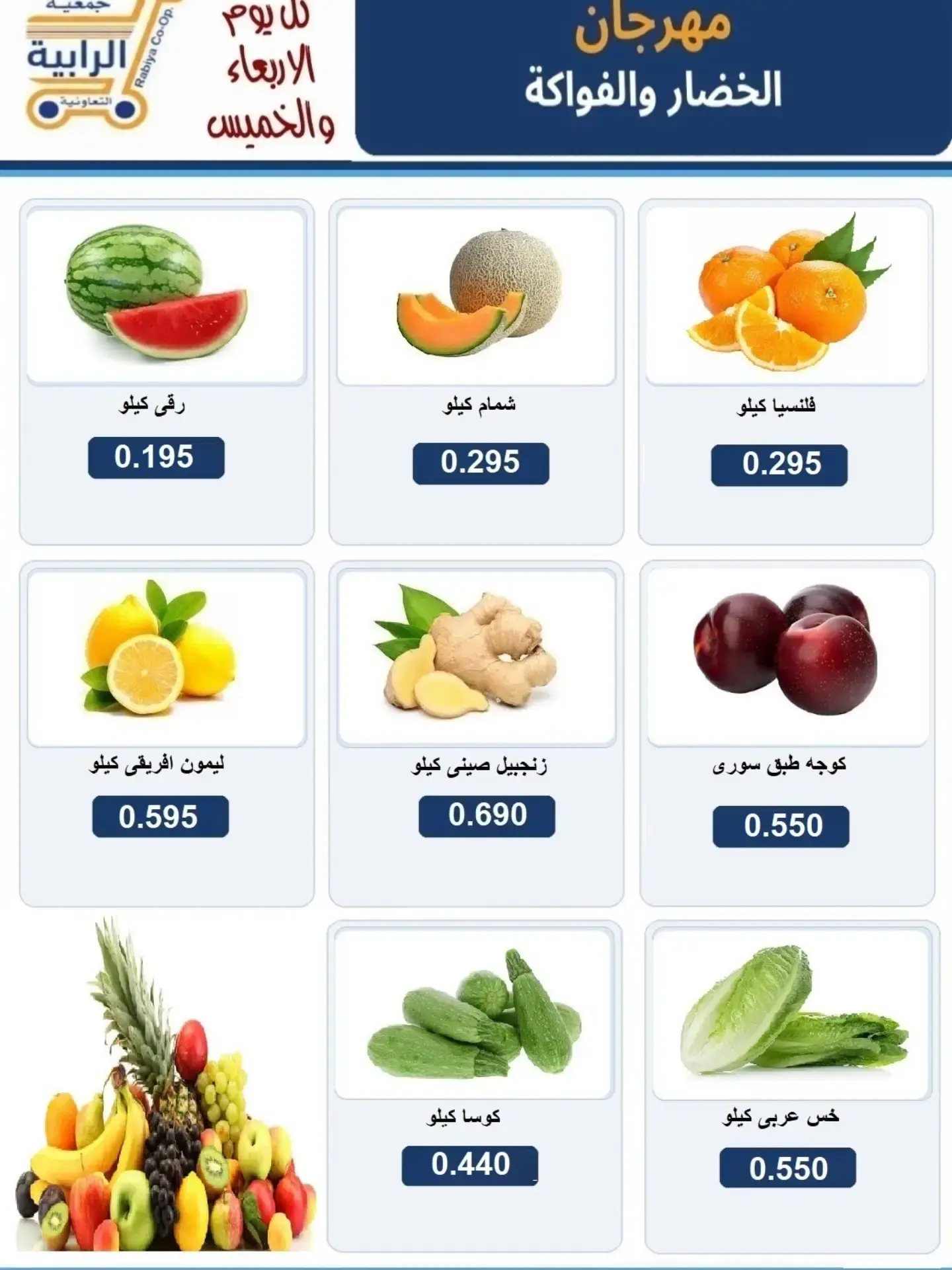 عروض جمعية الرابية التعاونية من ٥ حتى ٦ أغسطس ٢٠٢٦ عروض الخضار والفواكه - جمعية الرابية التعاونية - الكويت - 5 اغسطس 2026 – 6 اغسطس 2026 - صفحة 2