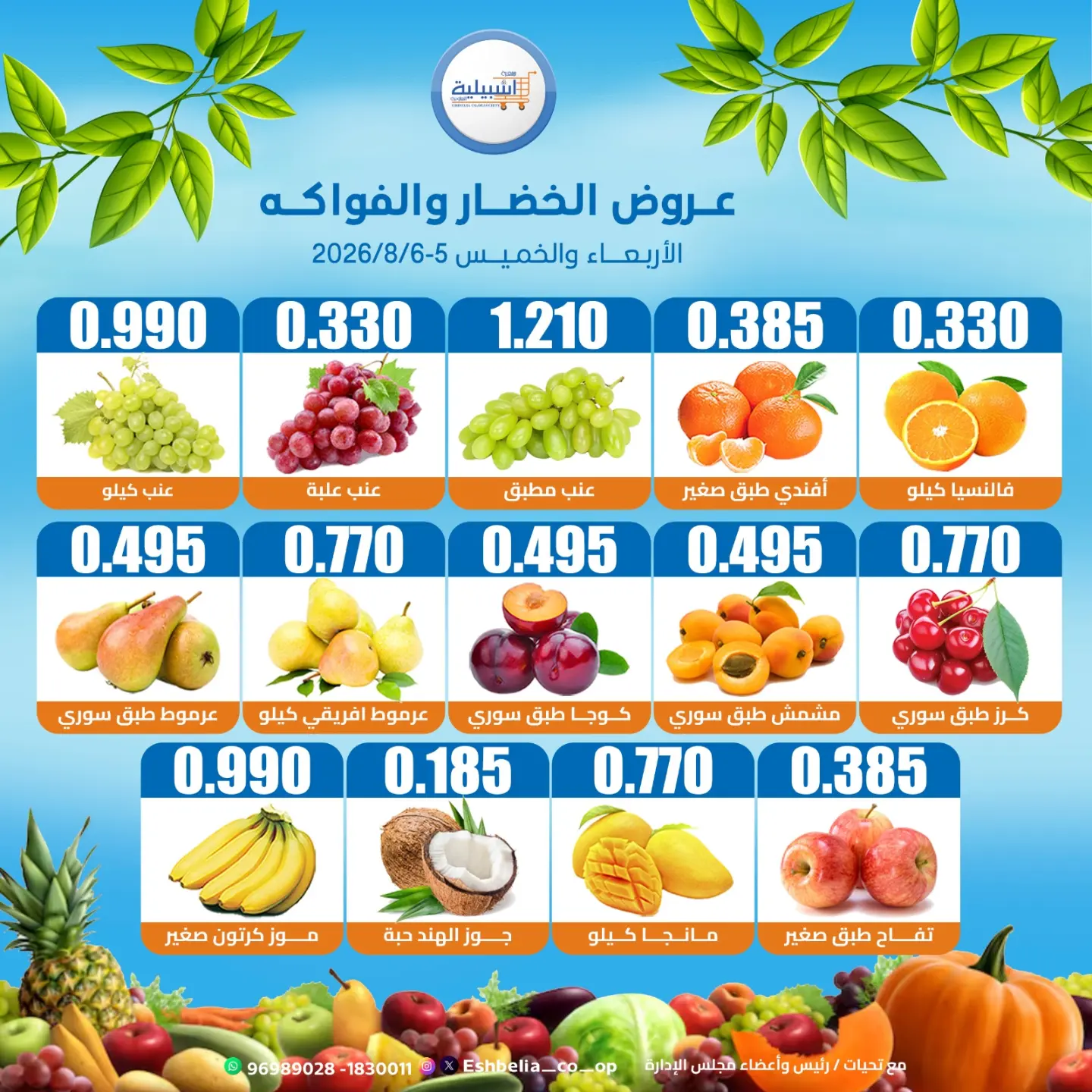 عروض جمعية إشبيلية التعاونية الكويت من ٥ حتى ٦ أغسطس ٢٠٢٦ عروض الخضار والفواكه - جمعية إشبيلية التعاونية - الكويت - 5 اغسطس 2026 – 6 اغسطس 2026 - صفحة 2