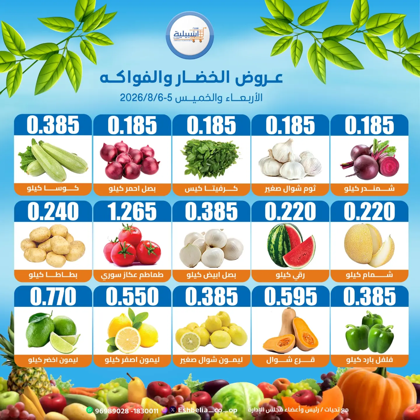 عروض جمعية إشبيلية التعاونية الكويت من ٥ حتى ٦ أغسطس ٢٠٢٦ عروض الخضار والفواكه - جمعية إشبيلية التعاونية - الكويت - 5 اغسطس 2026 – 6 اغسطس 2026 - صفحة 3