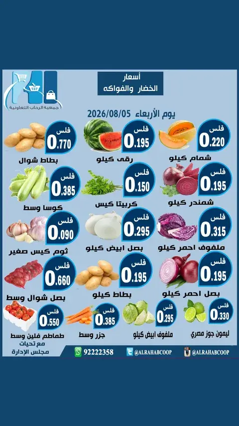 عروض جمعية الرحاب التعاونية الأربعاء ٥ أغسطس ٢٠٢٦ عروض الخضار والفواكه - جمعية الرحاب التعاونية - الكويت - 5 اغسطس 2026 – 5 اغسطس 2026 - صفحة 2