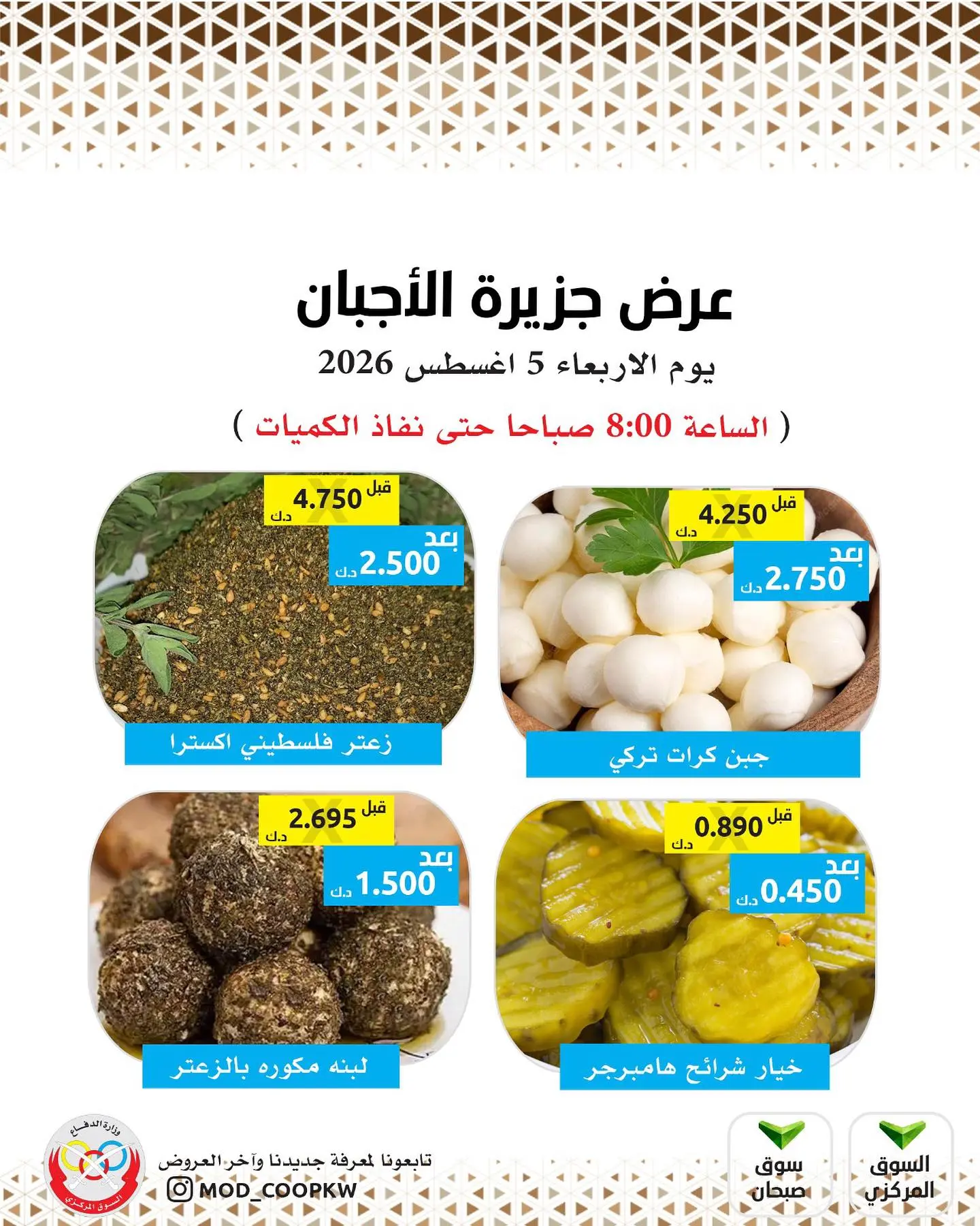 عروض جمعية وزارة الدفاع الإستهلاكية الأربعاء ٥ أغسطس ٢٠٢٦ عروض الأجبان - جمعية وزارة الدفاع الإستهلاكية - الكويت - 5 اغسطس 2026 – 5 اغسطس 2026 - صفحة 2