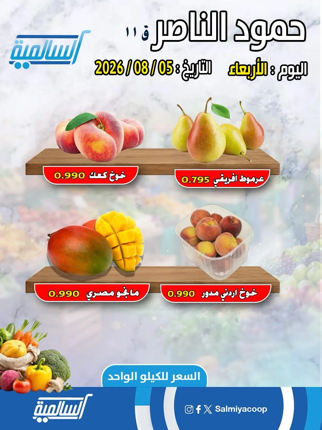 Salmiya co-op offers Wednesday 5 August 2026 Vegetable and fruit offers - Hamoud Al Nasser branch - Salmiya co-op - Kuwait - 5 August 2026 – 5 August 2026 - Page 3