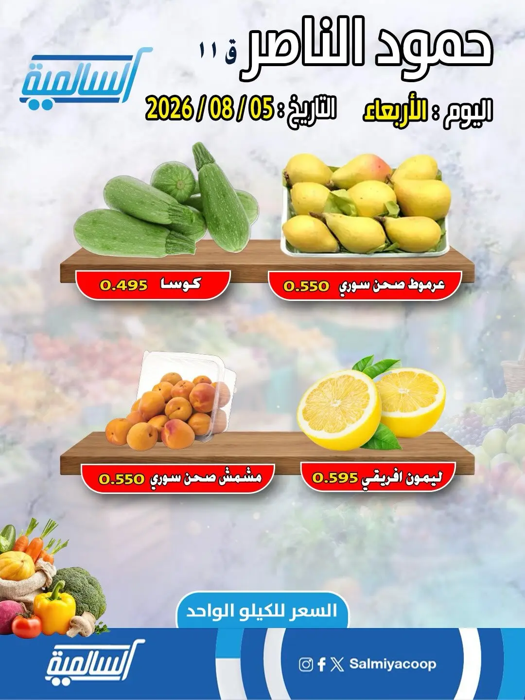 Salmiya co-op offers Wednesday 5 August 2026 Vegetable and fruit offers - Hamoud Al Nasser branch - Salmiya co-op - Kuwait - 5 August 2026 – 5 August 2026 - Page 2