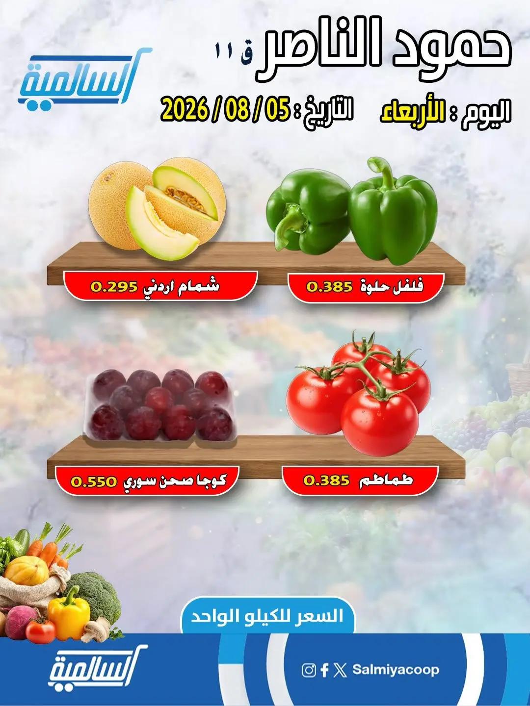 Salmiya co-op offers Wednesday 5 August 2026 Vegetable and fruit offers - Hamoud Al Nasser branch - Salmiya co-op - Kuwait - 5 August 2026 – 5 August 2026 - Page 4