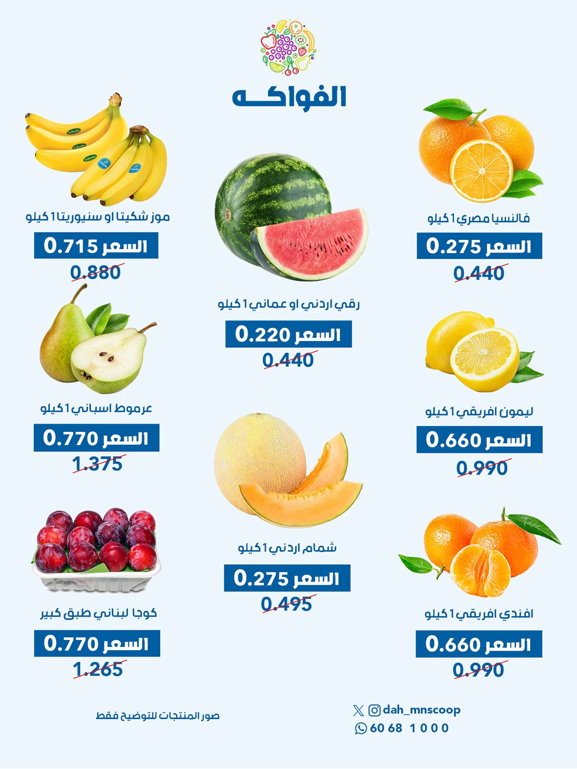 عروض جمعية الضاحية والمنصورية الكويت الأربعاء ٥ أغسطس ٢٠٢٦ عرض الخضار والفواكه - جمعية الضاحية والمنصورية - الكويت - 5 اغسطس 2026 – 5 اغسطس 2026 - صفحة 3