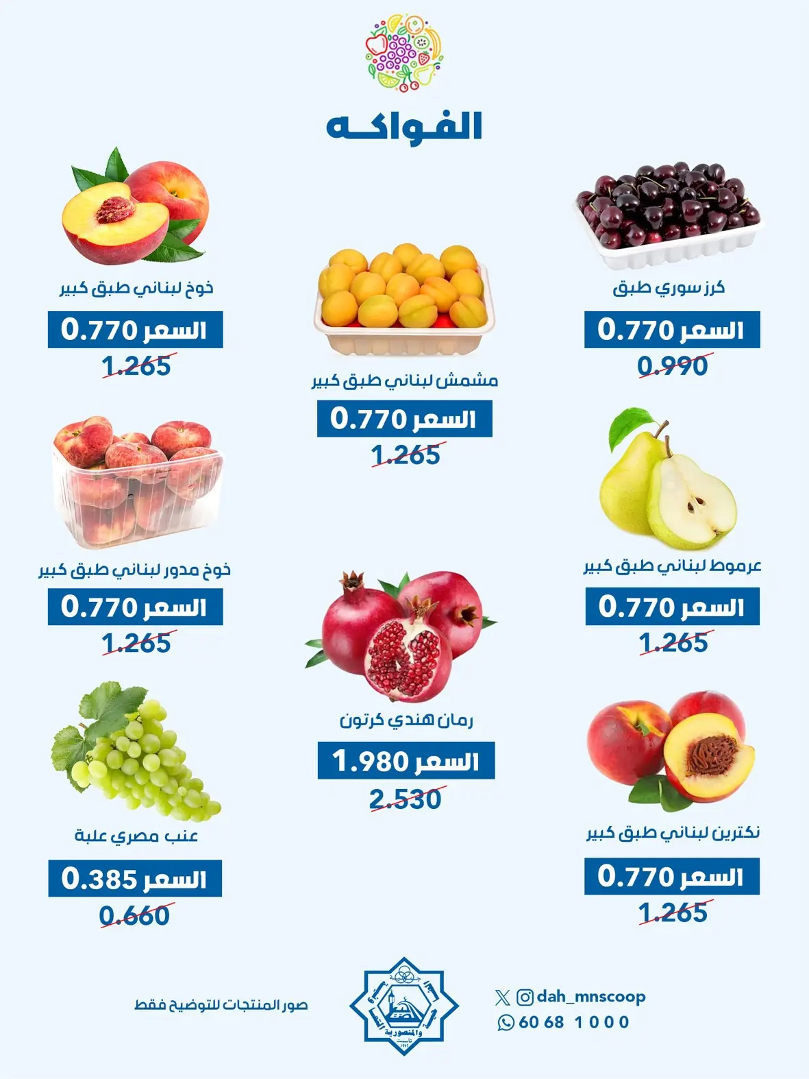 عروض جمعية الضاحية والمنصورية الكويت الأربعاء ٥ أغسطس ٢٠٢٦ عرض الخضار والفواكه - جمعية الضاحية والمنصورية - الكويت - 5 اغسطس 2026 – 5 اغسطس 2026 - صفحة 2