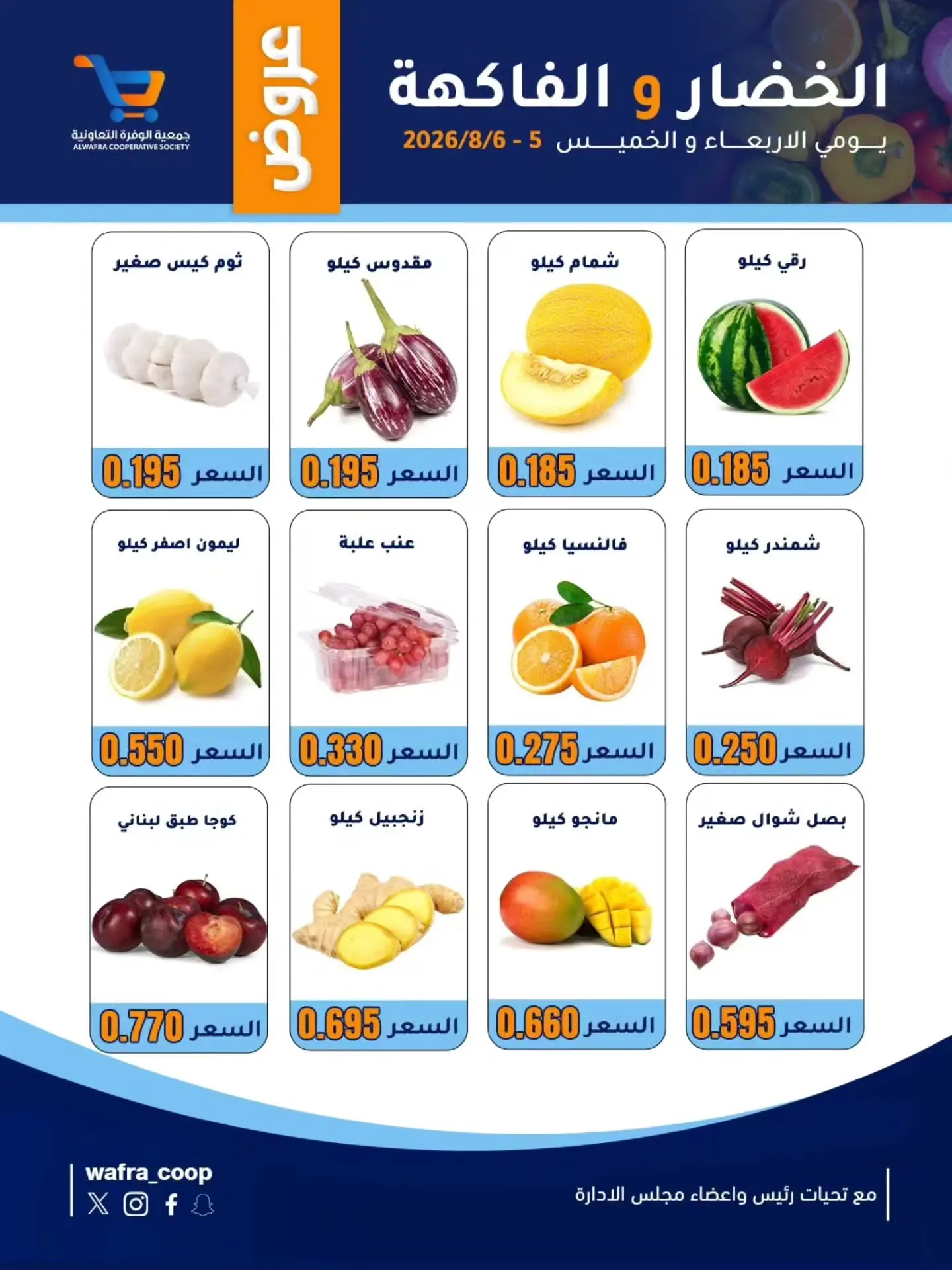 عروض جمعية الوفرة التعاونية من ٥ حتى ٦ أغسطس ٢٠٢٦ عروض الخضار والفاكهة - جمعية الوفرة التعاونية - الكويت - 5 اغسطس 2026 – 6 اغسطس 2026 - صفحة 2