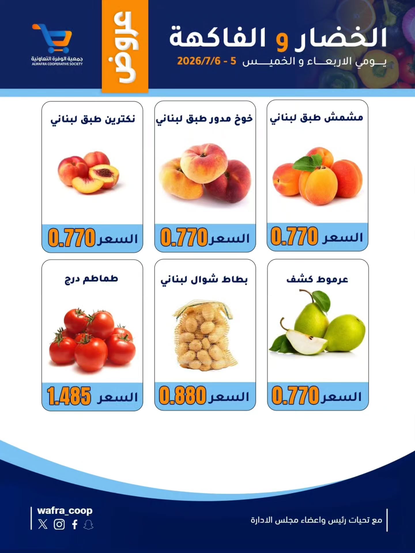 عروض جمعية الوفرة التعاونية من ٥ حتى ٦ أغسطس ٢٠٢٦ عروض الخضار والفاكهة - جمعية الوفرة التعاونية - الكويت - 5 اغسطس 2026 – 6 اغسطس 2026 - صفحة 3