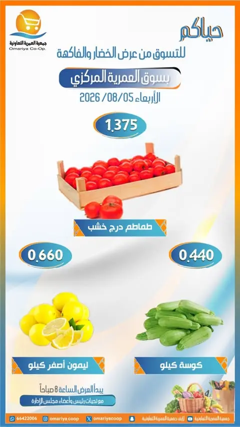 Ofertas de cooperativa Omariya miércoles 5 agosto 2026 Ofertas de frutas y verduras - cooperativa Omariya - Kuwait - 5 agosto 2026 – 5 agosto 2026 - Página 4