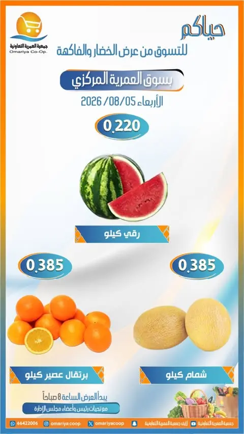 Ofertas de cooperativa Omariya miércoles 5 agosto 2026 Ofertas de frutas y verduras - cooperativa Omariya - Kuwait - 5 agosto 2026 – 5 agosto 2026 - Página 5