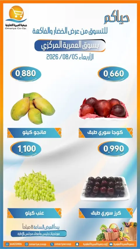 Ofertas de cooperativa Omariya miércoles 5 agosto 2026 Ofertas de frutas y verduras - cooperativa Omariya - Kuwait - 5 agosto 2026 – 5 agosto 2026 - Página 7