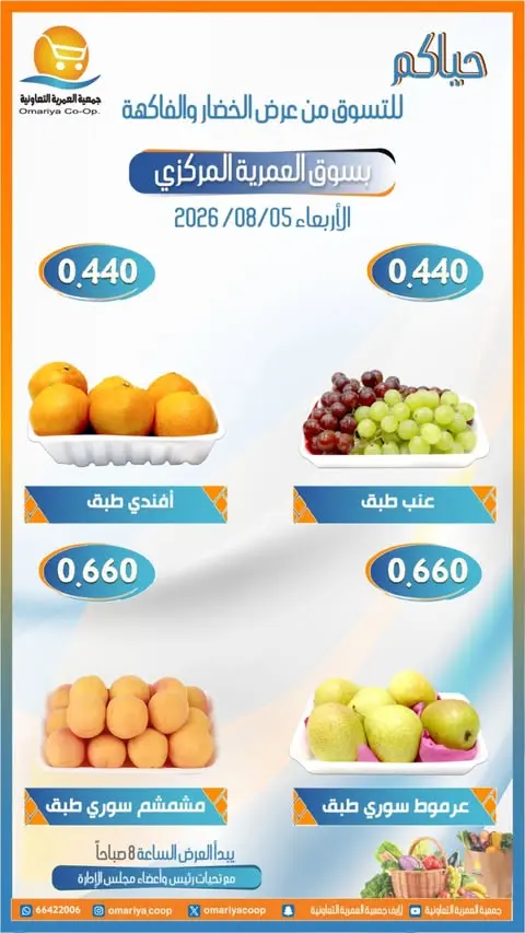Ofertas de cooperativa Omariya miércoles 5 agosto 2026 Ofertas de frutas y verduras - cooperativa Omariya - Kuwait - 5 agosto 2026 – 5 agosto 2026 - Página 6