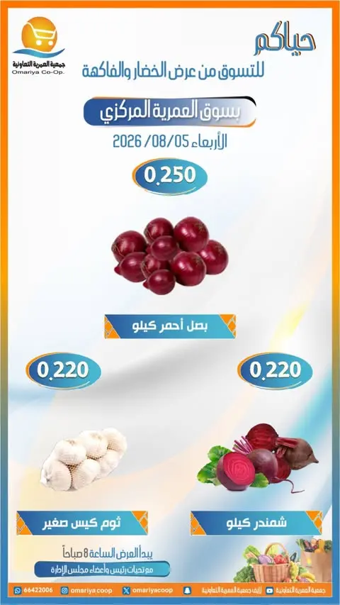 Ofertas de cooperativa Omariya miércoles 5 agosto 2026 Ofertas de frutas y verduras - cooperativa Omariya - Kuwait - 5 agosto 2026 – 5 agosto 2026 - Página 2