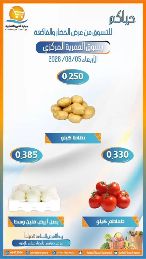 Ofertas de cooperativa Omariya miércoles 5 agosto 2026 Ofertas de frutas y verduras - cooperativa Omariya - Kuwait - 5 agosto 2026 – 5 agosto 2026 - Página 3