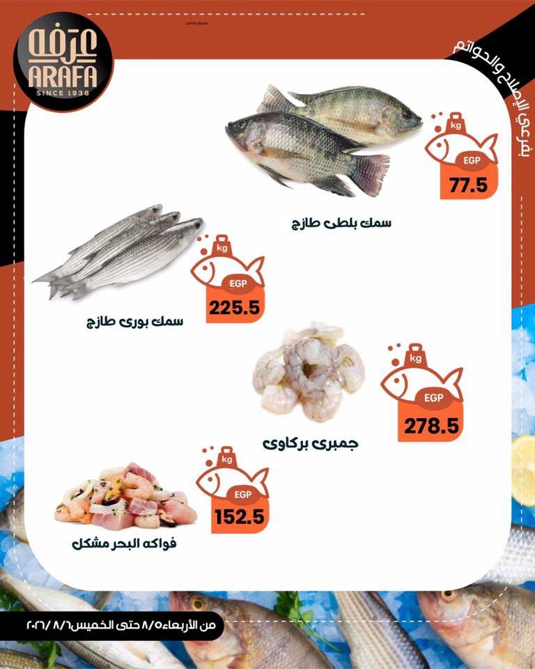 عروض عرفة ماركت بفرع الفيوم من ٥ حتى ٦ أغسطس ٢٠٢٦ عروض حلقة السمك - عرفة ماركت - مصر - 5 اغسطس 2026 – 6 اغسطس 2026 - صفحة 3