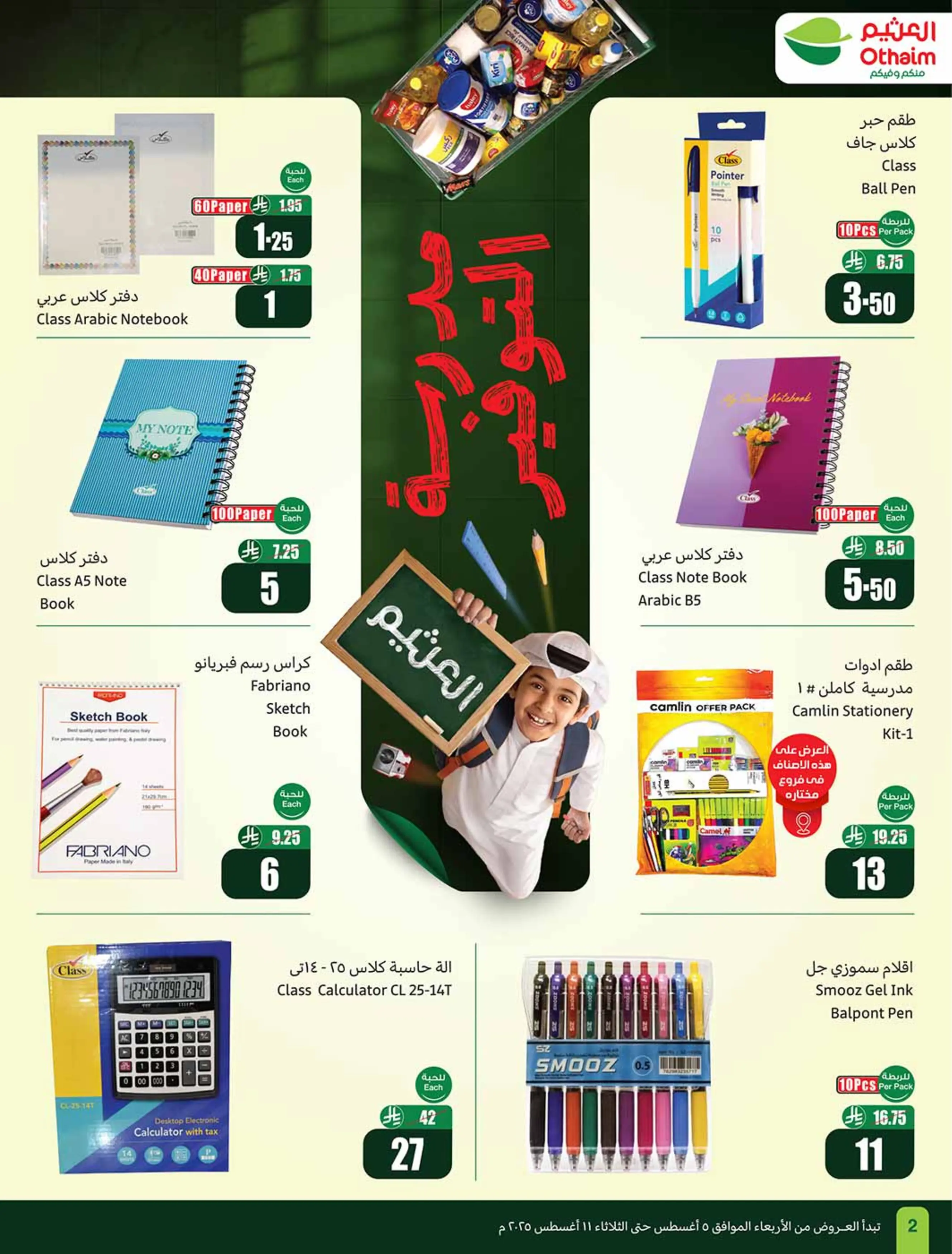عروض أسواق العثيم السعودية من ٢٠ حتى ٢٦ صفر ١٤٤٨ هـ (٥ إلى ١١ أغسطس ٢٠٢٦) عروض مدرسة التوفير - أسواق العثيم - السعودية - 5 اغسطس 2026 – 11 اغسطس 2026 - صفحة 2