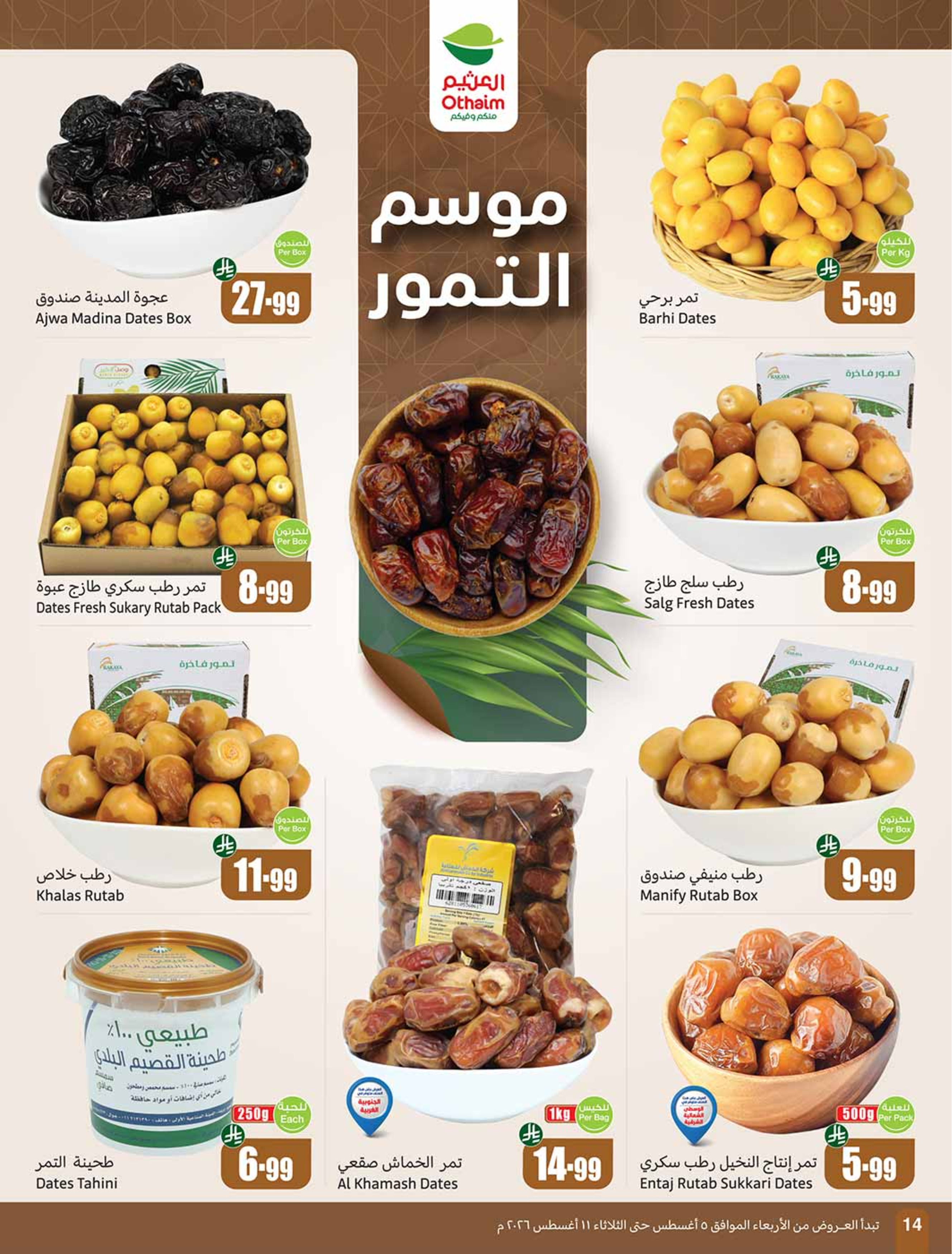 عروض أسواق العثيم السعودية من ٢٠ حتى ٢٦ صفر ١٤٤٨ هـ (٥ إلى ١١ أغسطس ٢٠٢٦) عروض مدرسة التوفير - أسواق العثيم - السعودية - 5 اغسطس 2026 – 11 اغسطس 2026 - صفحة 14