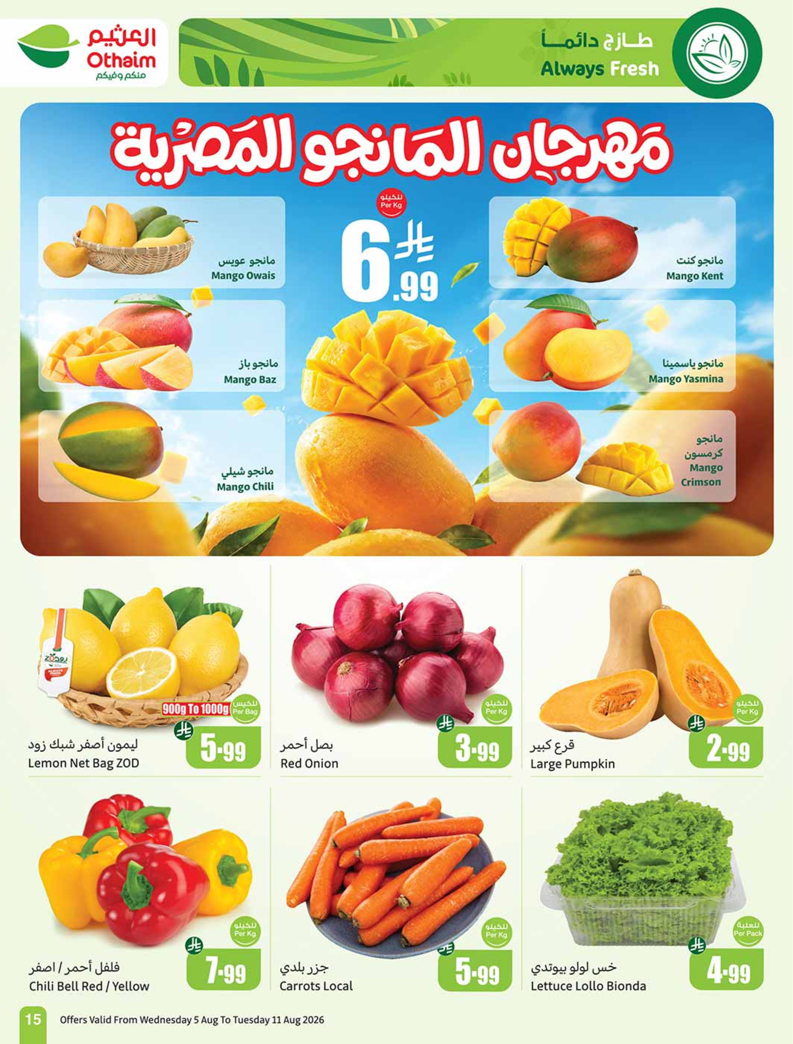 عروض أسواق العثيم السعودية من ٢٠ حتى ٢٦ صفر ١٤٤٨ هـ (٥ إلى ١١ أغسطس ٢٠٢٦) عروض مدرسة التوفير - أسواق العثيم - السعودية - 5 اغسطس 2026 – 11 اغسطس 2026 - صفحة 15