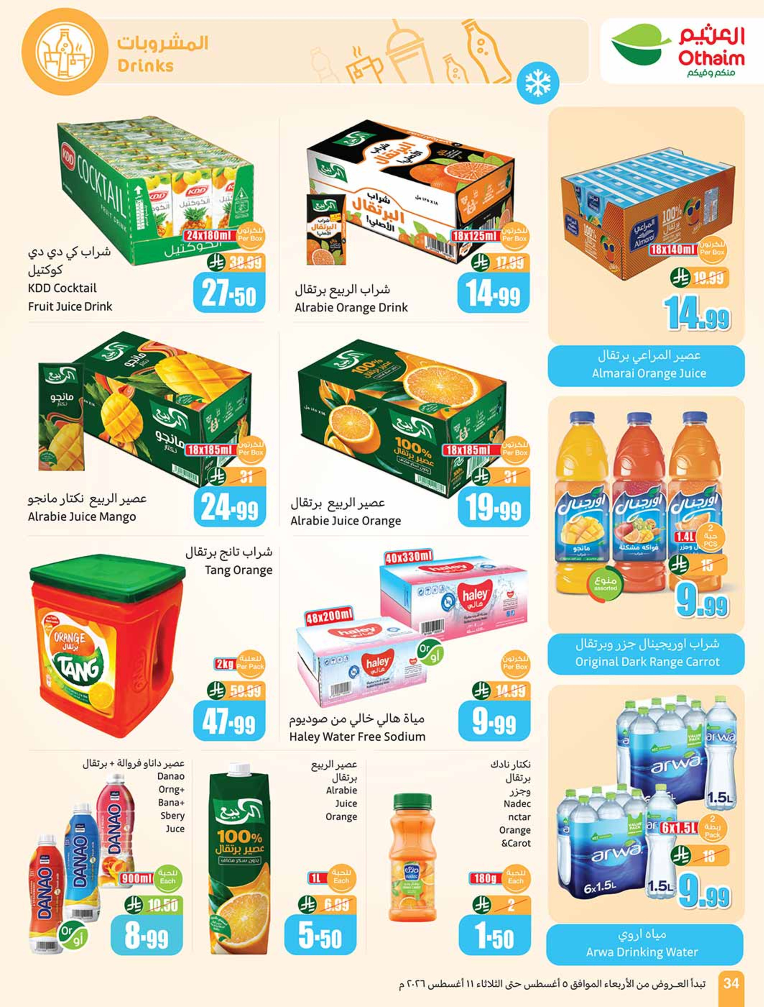 عروض أسواق العثيم السعودية من ٢٠ حتى ٢٦ صفر ١٤٤٨ هـ (٥ إلى ١١ أغسطس ٢٠٢٦) عروض مدرسة التوفير - أسواق العثيم - السعودية - 5 اغسطس 2026 – 11 اغسطس 2026 - صفحة 34