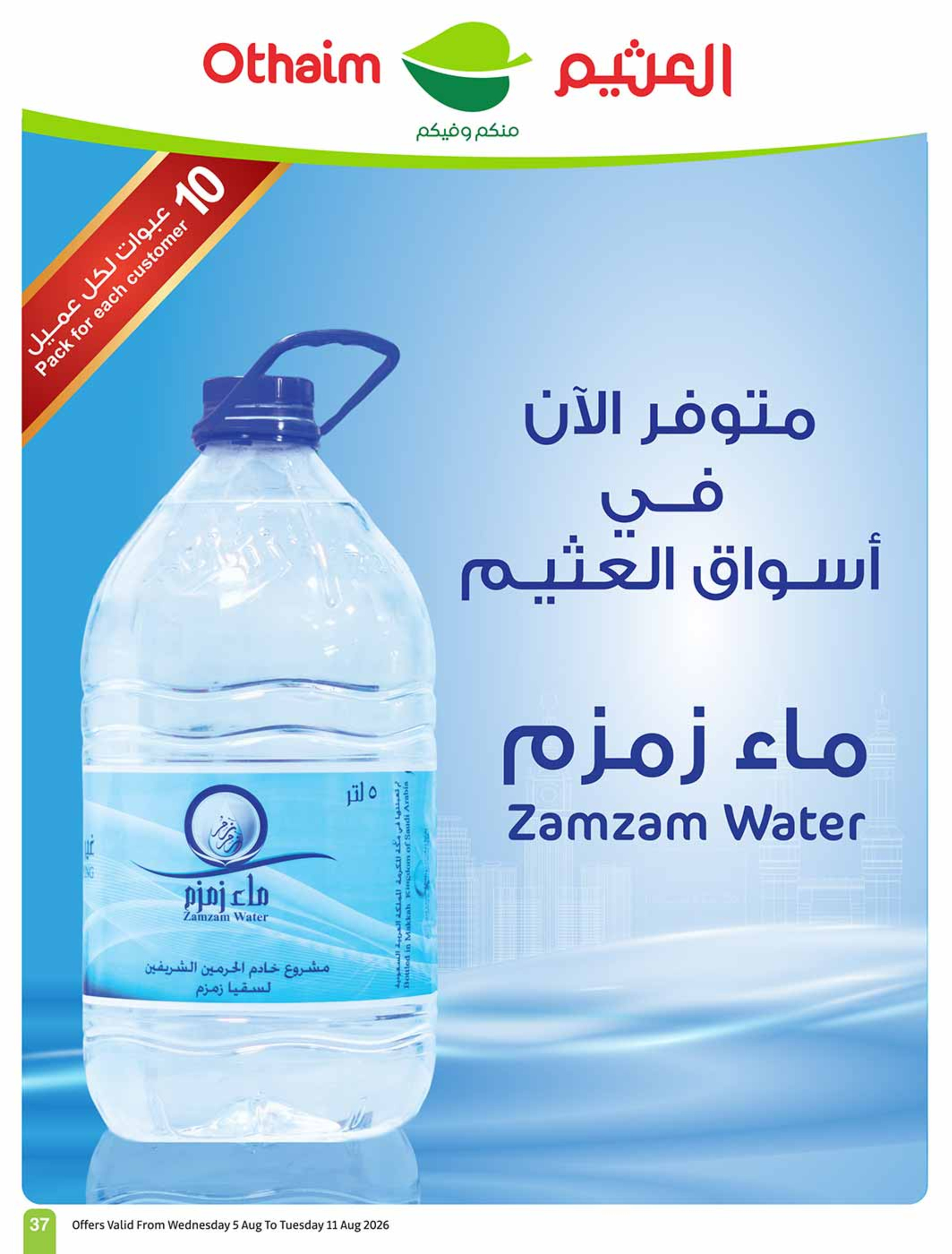 عروض أسواق العثيم السعودية من ٢٠ حتى ٢٦ صفر ١٤٤٨ هـ (٥ إلى ١١ أغسطس ٢٠٢٦) عروض مدرسة التوفير - أسواق العثيم - السعودية - 5 اغسطس 2026 – 11 اغسطس 2026 - صفحة 37