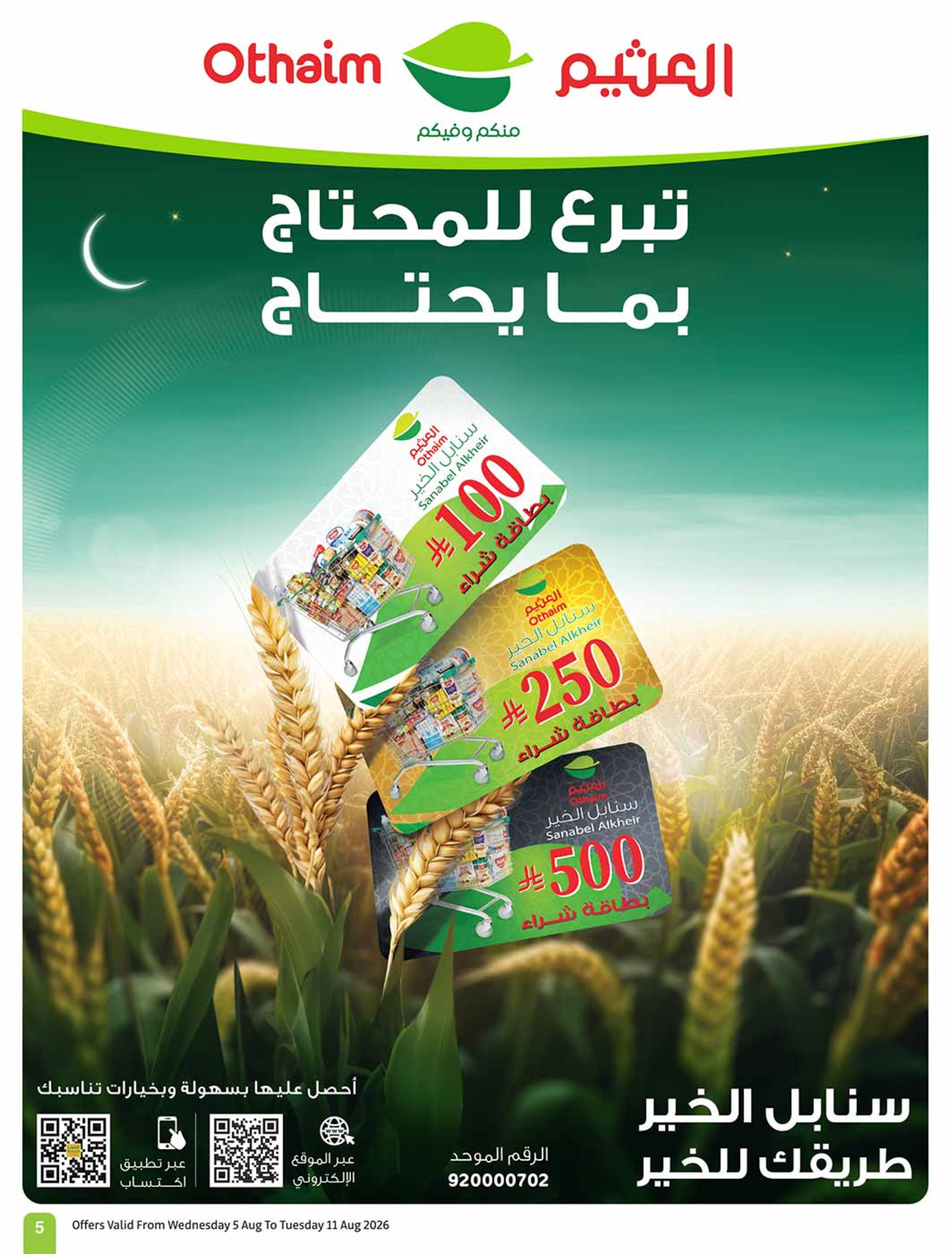 عروض أسواق العثيم السعودية من ٢٠ حتى ٢٦ صفر ١٤٤٨ هـ (٥ إلى ١١ أغسطس ٢٠٢٦) عروض مدرسة التوفير - أسواق العثيم - السعودية - 5 اغسطس 2026 – 11 اغسطس 2026 - صفحة 5