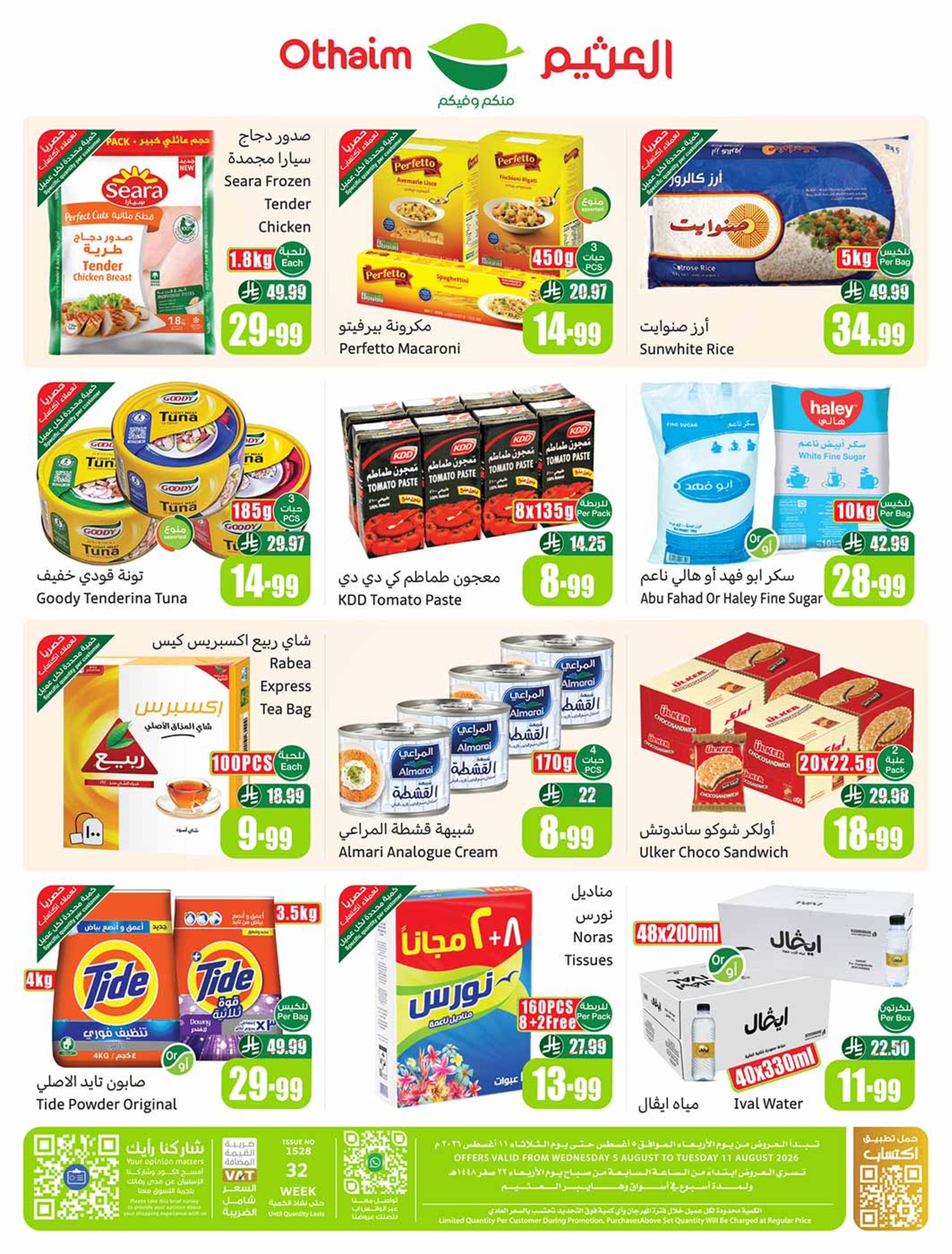 عروض أسواق العثيم السعودية من ٢٠ حتى ٢٦ صفر ١٤٤٨ هـ (٥ إلى ١١ أغسطس ٢٠٢٦) عروض مدرسة التوفير - أسواق العثيم - السعودية - 5 اغسطس 2026 – 11 اغسطس 2026 - صفحة 52