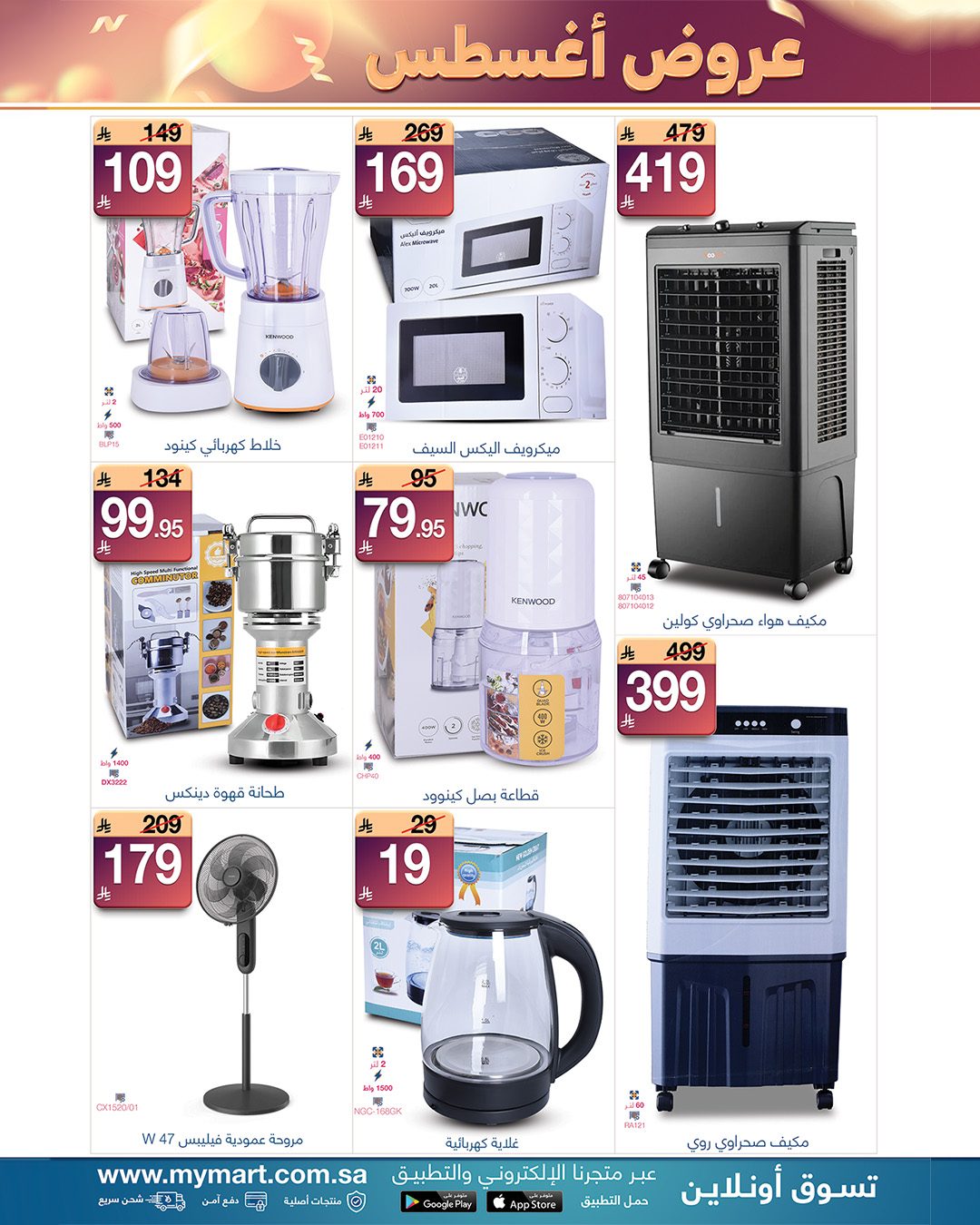 عروض ماي مارت بفرع الرياض من ٢٠ حتى ٢٨ صفر ١٤٤٨ هـ (٥ إلى ١٣ أغسطس ٢٠٢٦) عروض أغسطس - ماي مارت - السعودية - 5 اغسطس 2026 – 13 اغسطس 2026 - صفحة 2