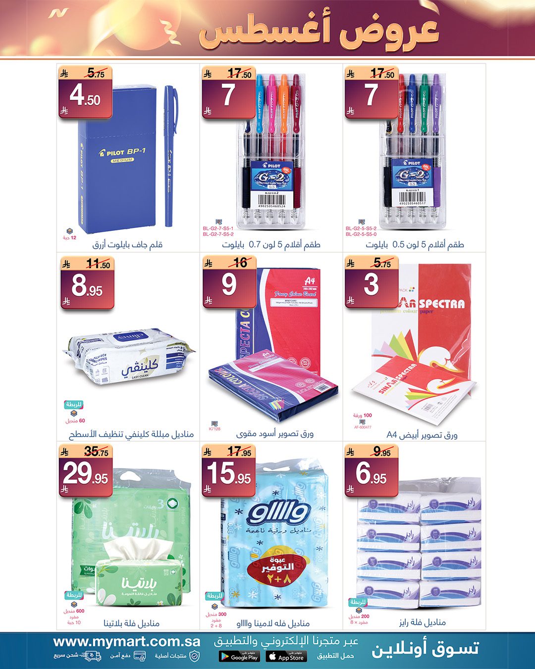 عروض ماي مارت بفرع الرياض من ٢٠ حتى ٢٨ صفر ١٤٤٨ هـ (٥ إلى ١٣ أغسطس ٢٠٢٦) عروض أغسطس - ماي مارت - السعودية - 5 اغسطس 2026 – 13 اغسطس 2026 - صفحة 9