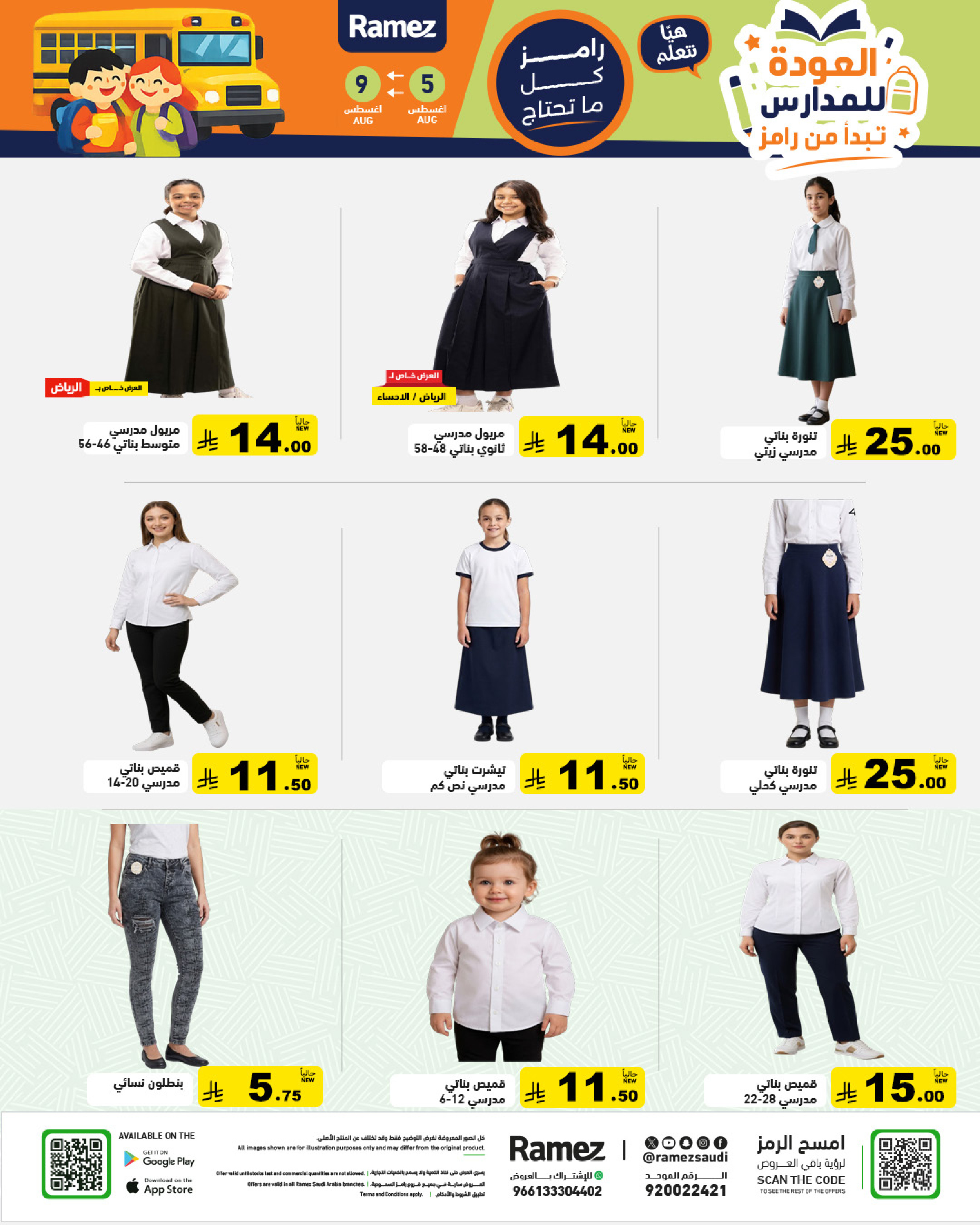 عروض أسواق رامز السعودية من ٢٠ حتى ٢٤ صفر ١٤٤٨ هـ (٥ إلى ٩ أغسطس ٢٠٢٦) عروض العودة للمدارس - أسواق رامز - السعودية - 5 اغسطس 2026 – 9 اغسطس 2026 - صفحة 49