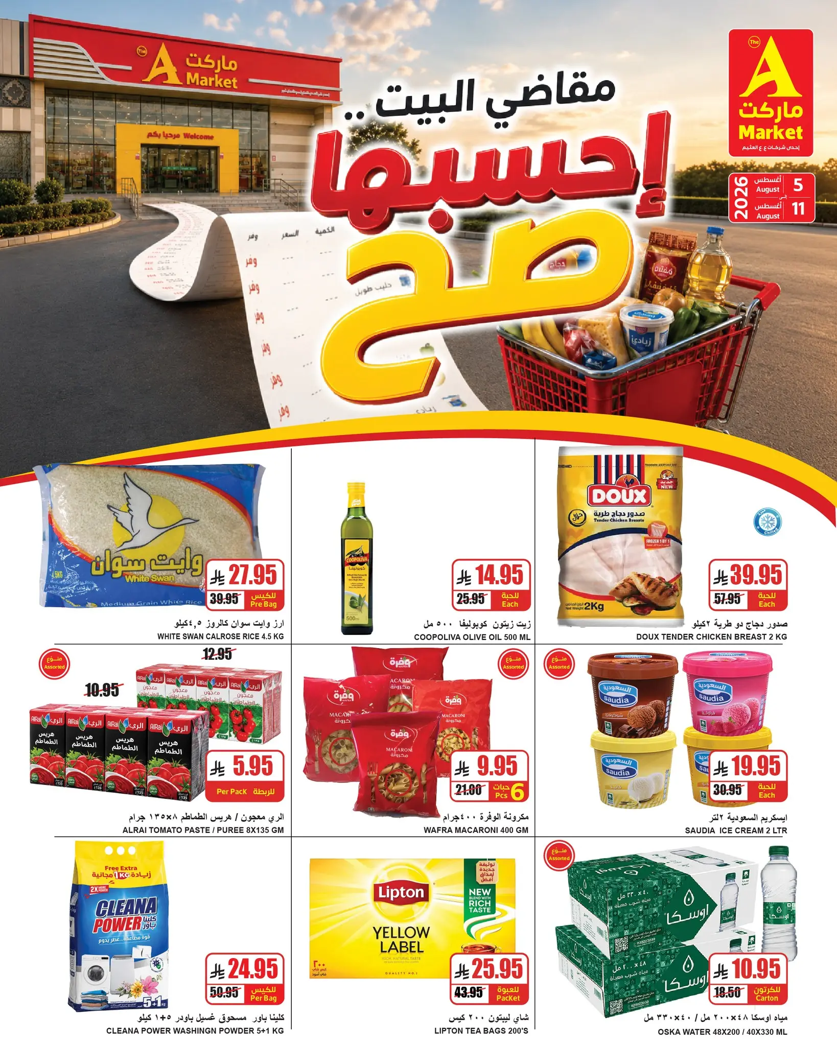عروض ايه ماركت بفرع الرياض من ٢٠ حتى ٢٦ صفر ١٤٤٨ هـ (٥ إلى ١١ أغسطس ٢٠٢٦) مقاضي البيت - ايه ماركت - السعودية - 5 اغسطس 2026 – 11 اغسطس 2026 - صفحة 2