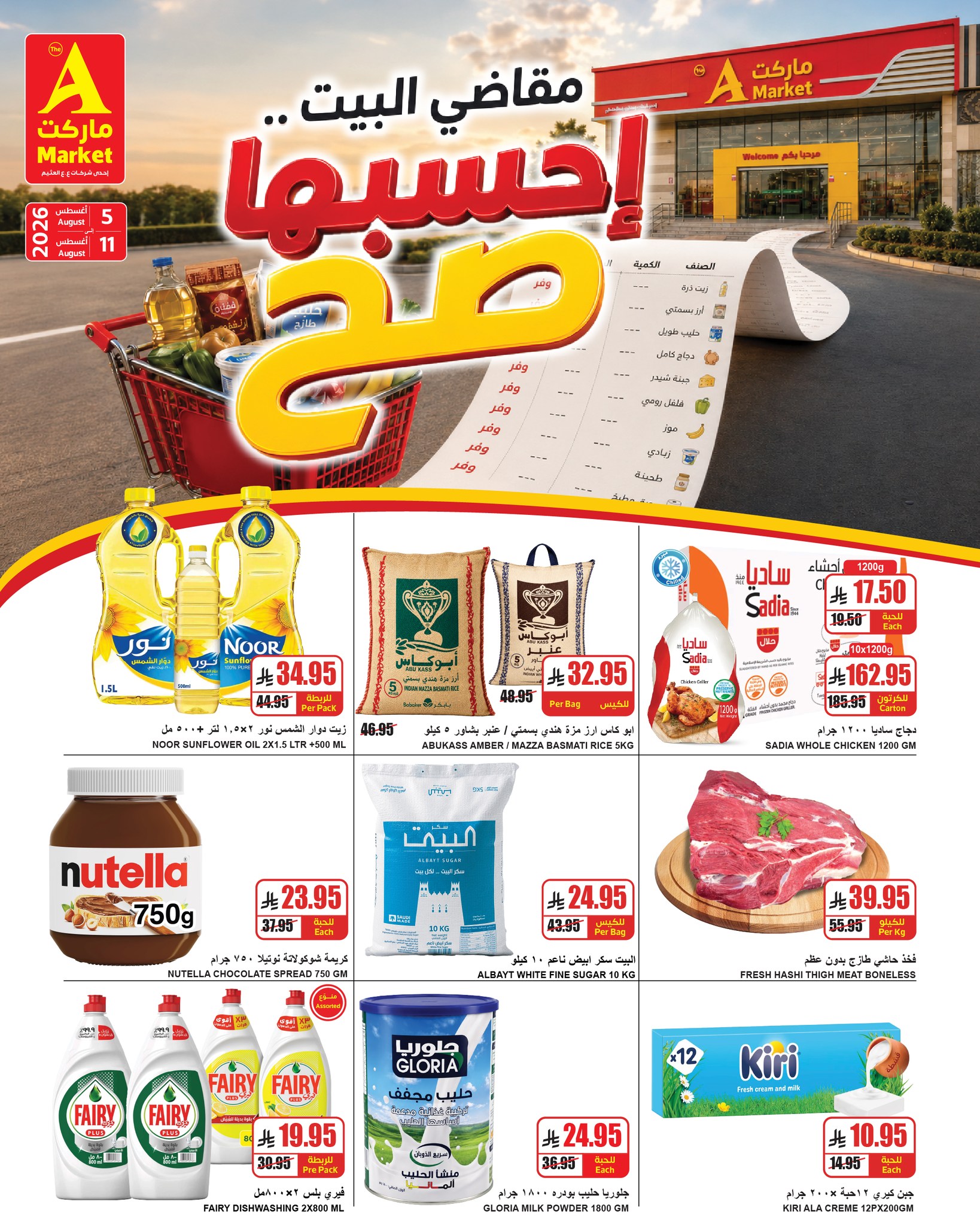 عروض ايه ماركت بفرع الرياض من ٢٠ حتى ٢٦ صفر ١٤٤٨ هـ (٥ إلى ١١ أغسطس ٢٠٢٦) مقاضي البيت - صفحة 1
