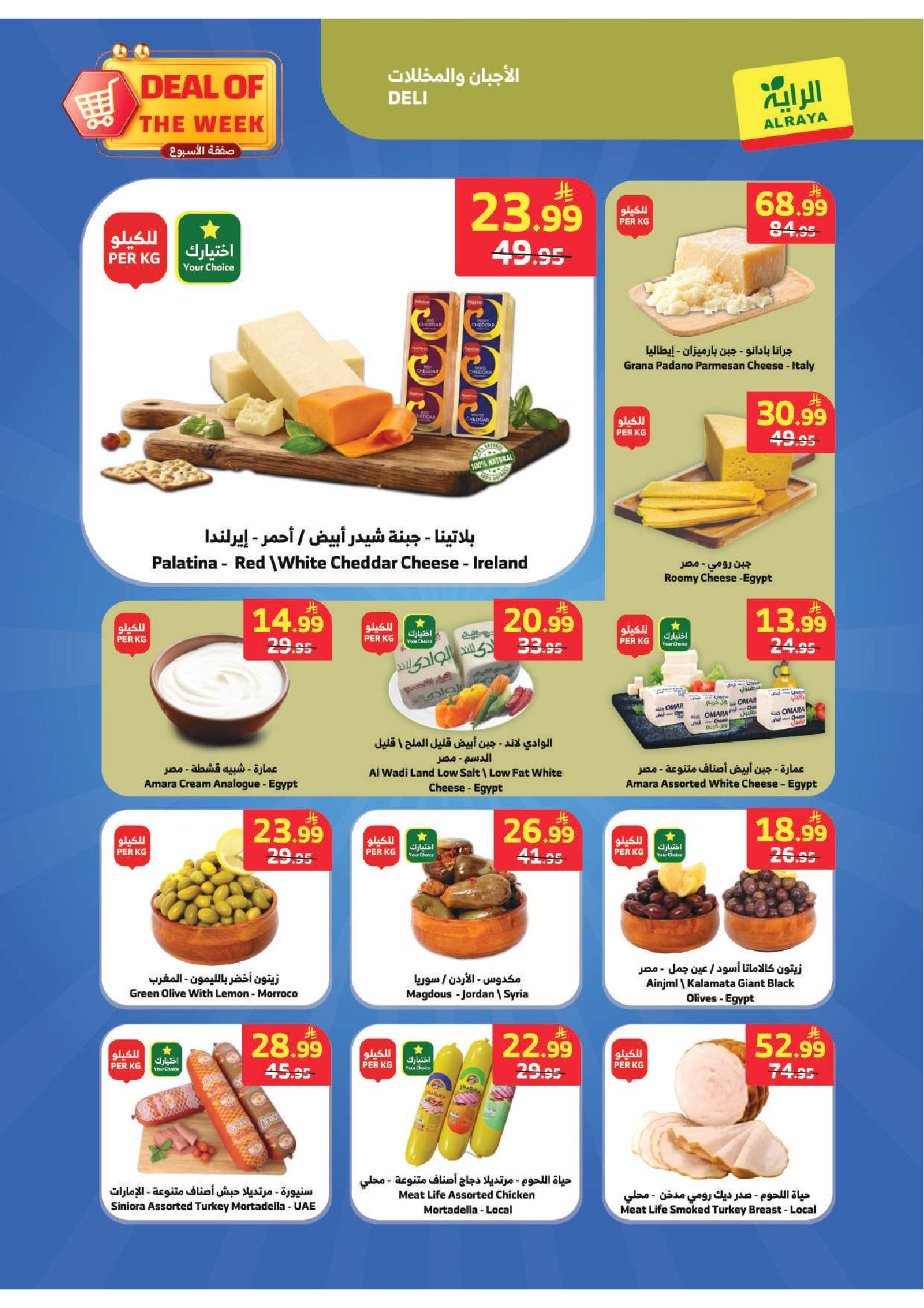 عروض الراية ماركت السعودية من ٢٠ حتى ٢٦ صفر ١٤٤٨ هـ (٥ إلى ١١ أغسطس ٢٠٢٦) صفقة الأسبوع - الراية ماركت - السعودية - 5 اغسطس 2026 – 11 اغسطس 2026 - صفحة 22