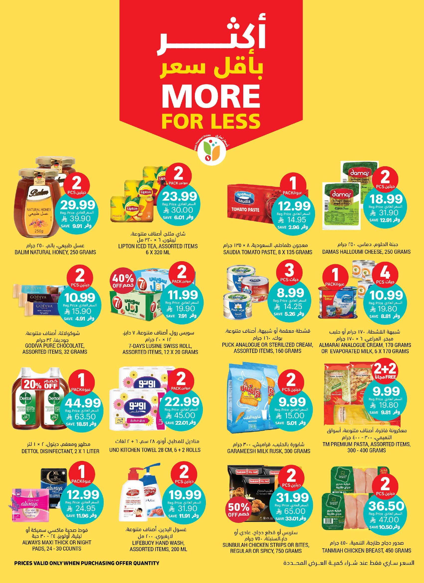 عروض أسواق التميمى السعودية من ٢٠ حتى ٢٦ صفر ١٤٤٨ هـ (٥ إلى ١١ أغسطس ٢٠٢٦) العروض الأسبوعية - أسواق التميمى - السعودية - 5 اغسطس 2026 – 11 اغسطس 2026 - صفحة 9