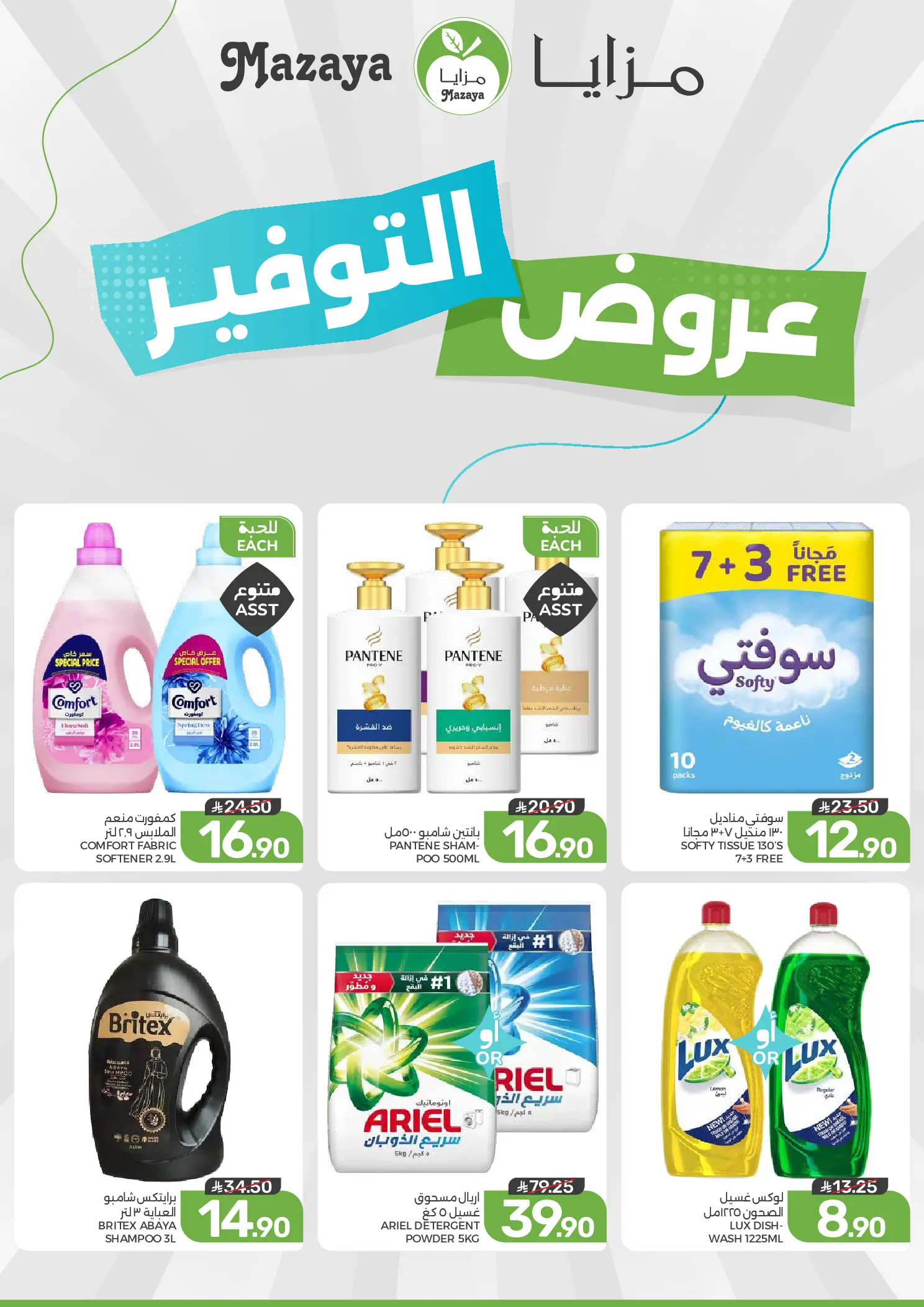 عروض مزايا للأغذية السعودية من ٢٠ حتى ٢٦ صفر ١٤٤٨ هـ (٥ إلى ١١ أغسطس ٢٠٢٦) عروض التوفير - مزايا للأغذية - السعودية - 5 اغسطس 2026 – 11 اغسطس 2026 - صفحة 2