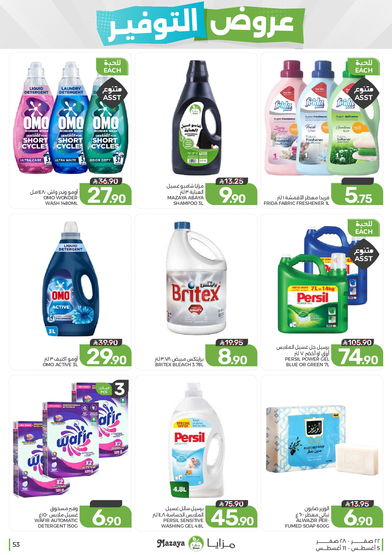 عروض مزايا للأغذية السعودية من ٢٠ حتى ٢٦ صفر ١٤٤٨ هـ (٥ إلى ١١ أغسطس ٢٠٢٦) عروض التوفير - مزايا للأغذية - السعودية - 5 اغسطس 2026 – 11 اغسطس 2026 - صفحة 53