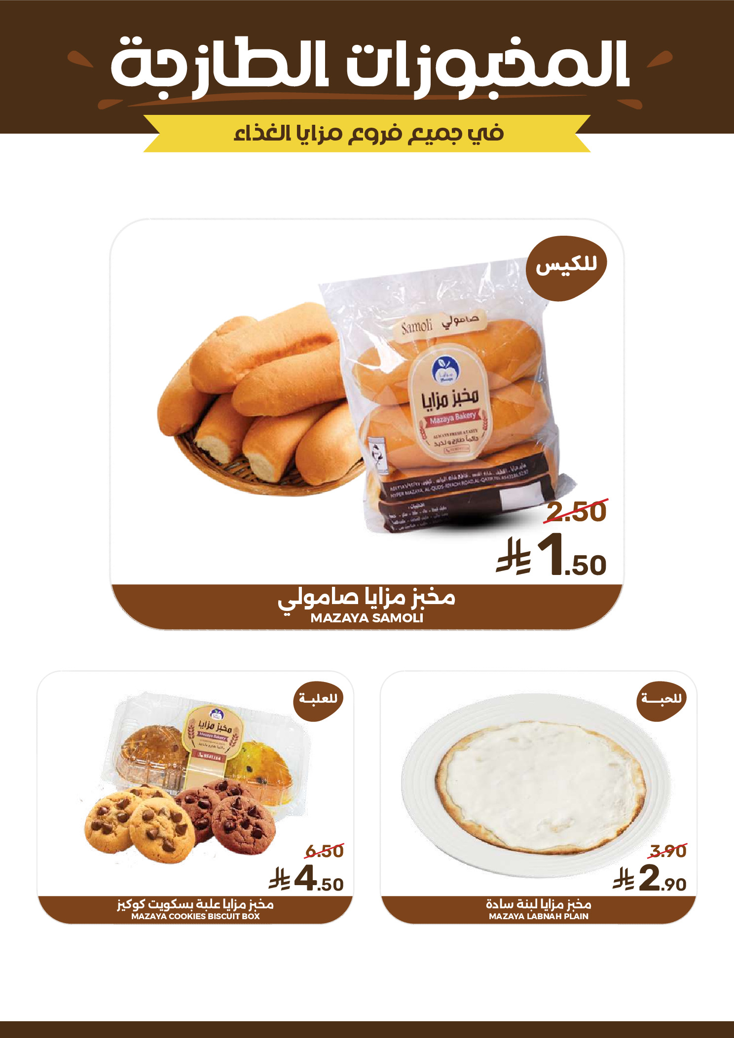 عروض مزايا للأغذية السعودية من ٢٠ حتى ٢٦ صفر ١٤٤٨ هـ (٥ إلى ١١ أغسطس ٢٠٢٦) عروض التوفير - مزايا للأغذية - السعودية - 5 اغسطس 2026 – 11 اغسطس 2026 - صفحة 8