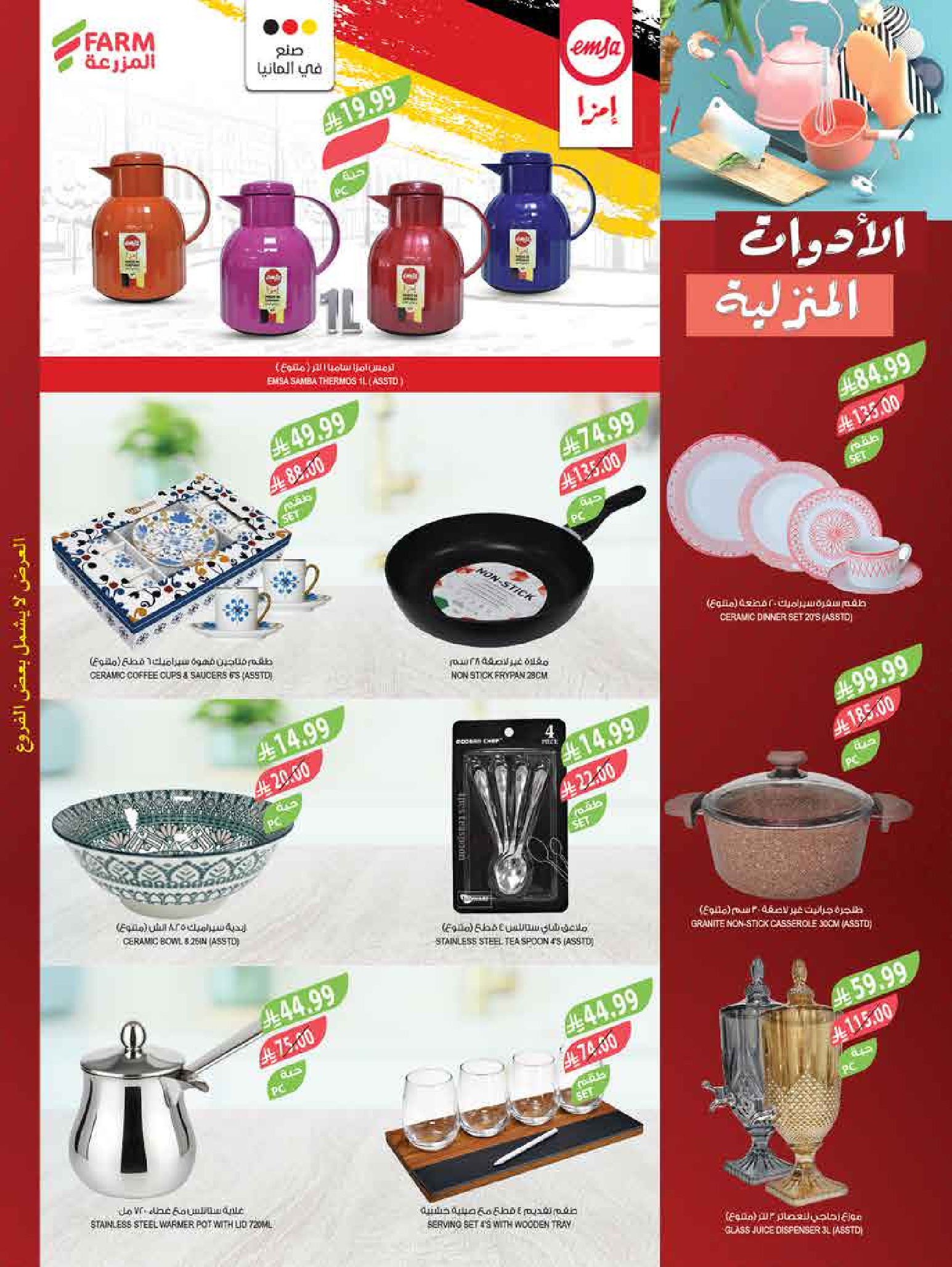 عروض أسواق المزرعة بفروع جازان ,نجران ,أبو عريش وأبها من ٢٠ حتى ٢٦ صفر ١٤٤٨ هـ (٥ إلى ١١ أغسطس ٢٠٢٦) عروض تبرد عليك - أسواق المزرعة - السعودية - 5 اغسطس 2026 – 11 اغسطس 2026 - صفحة 66