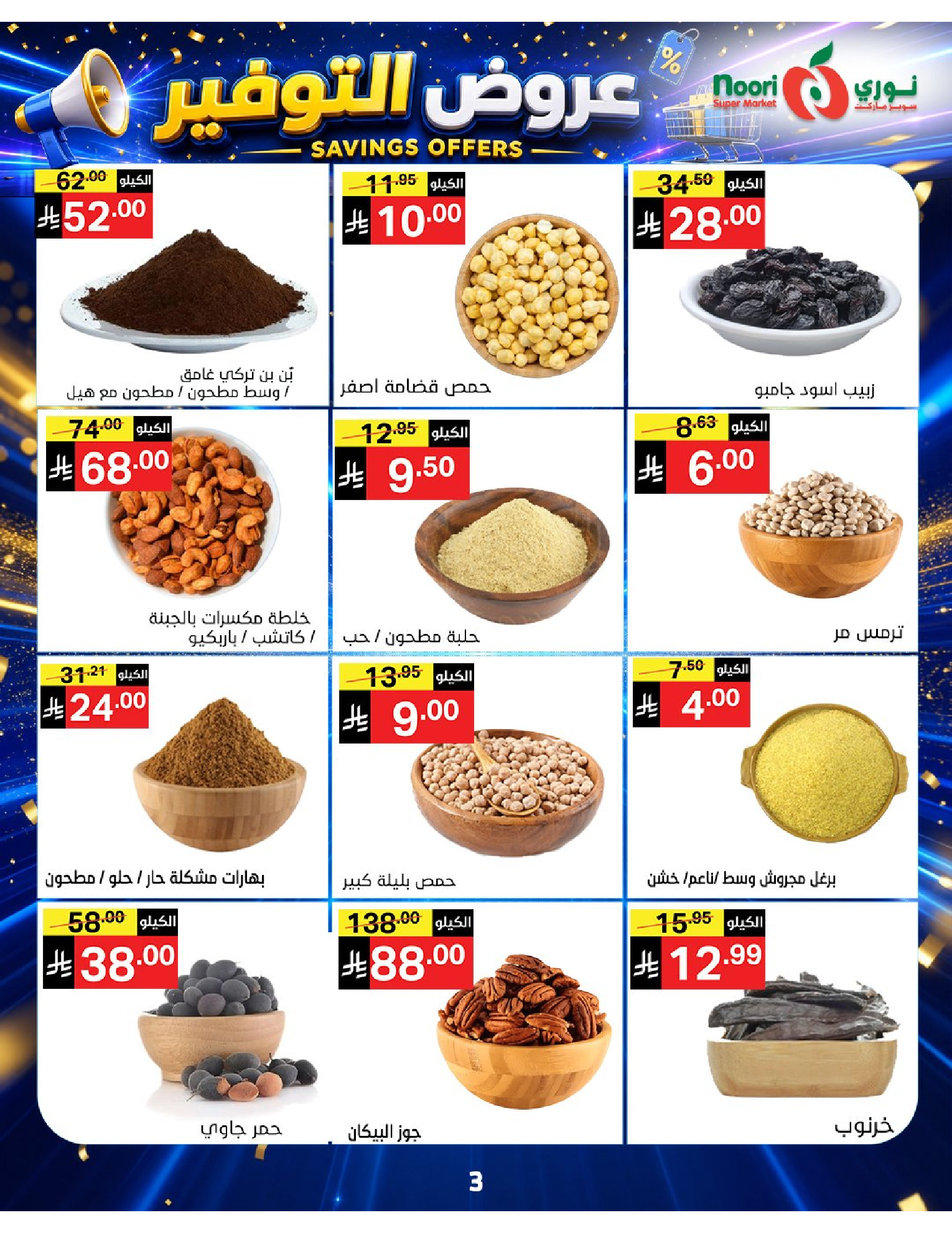 عروض نورى سوبر ماركت السعودية من ٢٠ صفر حتى ٢ ربيع الأول ١٤٤٨ هـ (٥ إلى ١٦ أغسطس ٢٠٢٦) عروض التوفير - نورى سوبر ماركت - السعودية - 5 اغسطس 2026 – 16 اغسطس 2026 - صفحة 3
