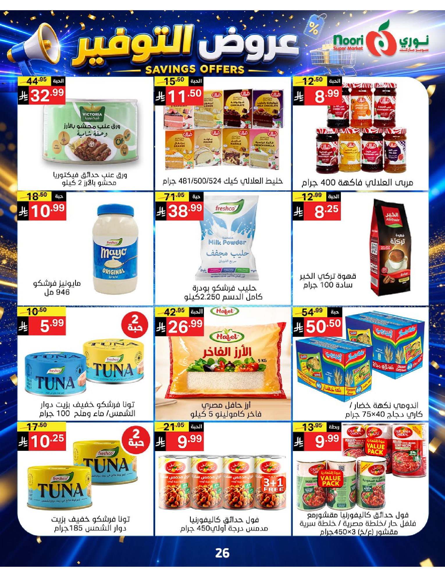 عروض نورى سوبر ماركت السعودية من ٢٠ صفر حتى ٢ ربيع الأول ١٤٤٨ هـ (٥ إلى ١٦ أغسطس ٢٠٢٦) عروض التوفير - نورى سوبر ماركت - السعودية - 5 اغسطس 2026 – 16 اغسطس 2026 - صفحة 26